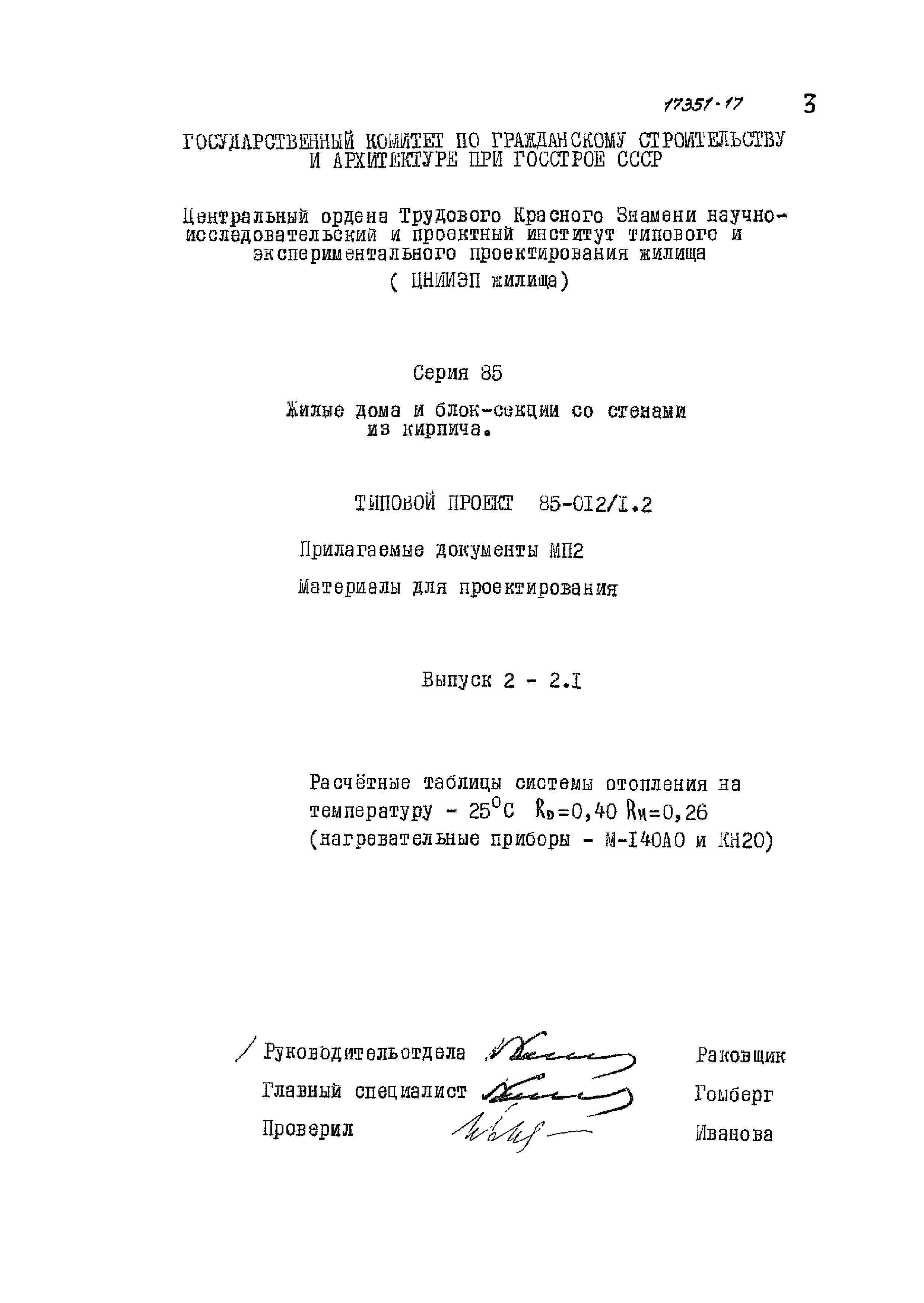 Типовой проект 85-012/1.2