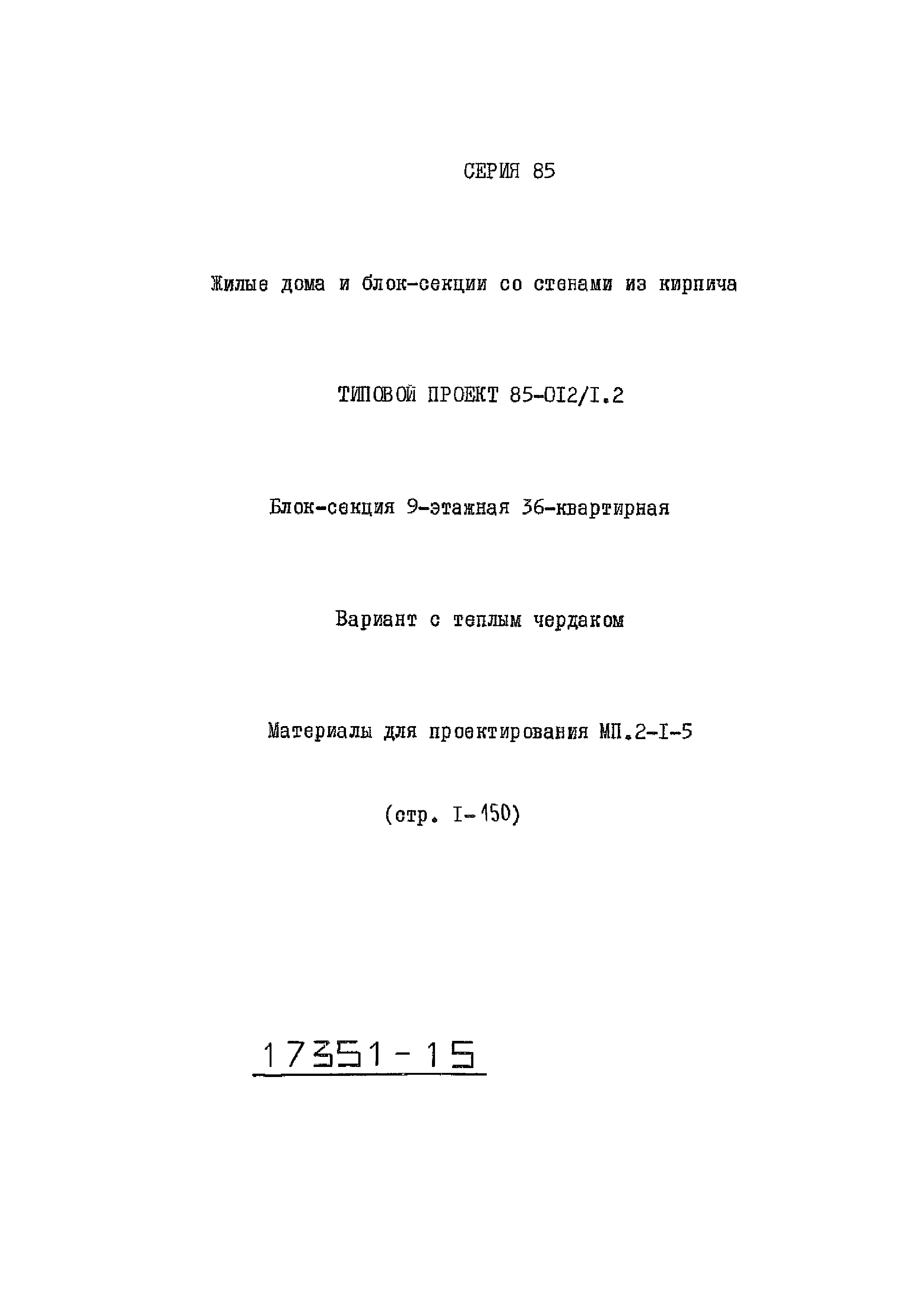 Типовой проект 85-012/1.2