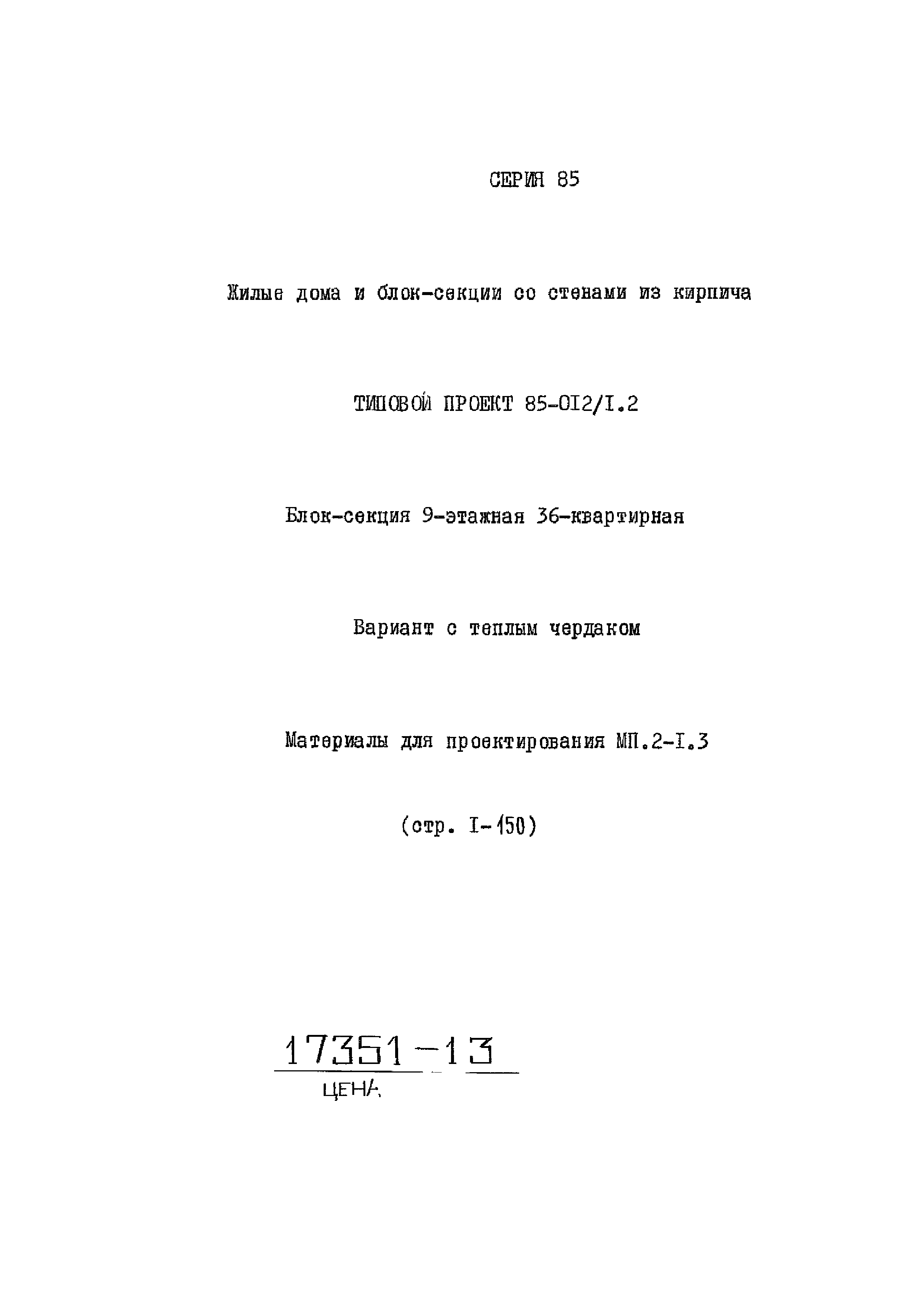 Типовой проект 85-012/1.2