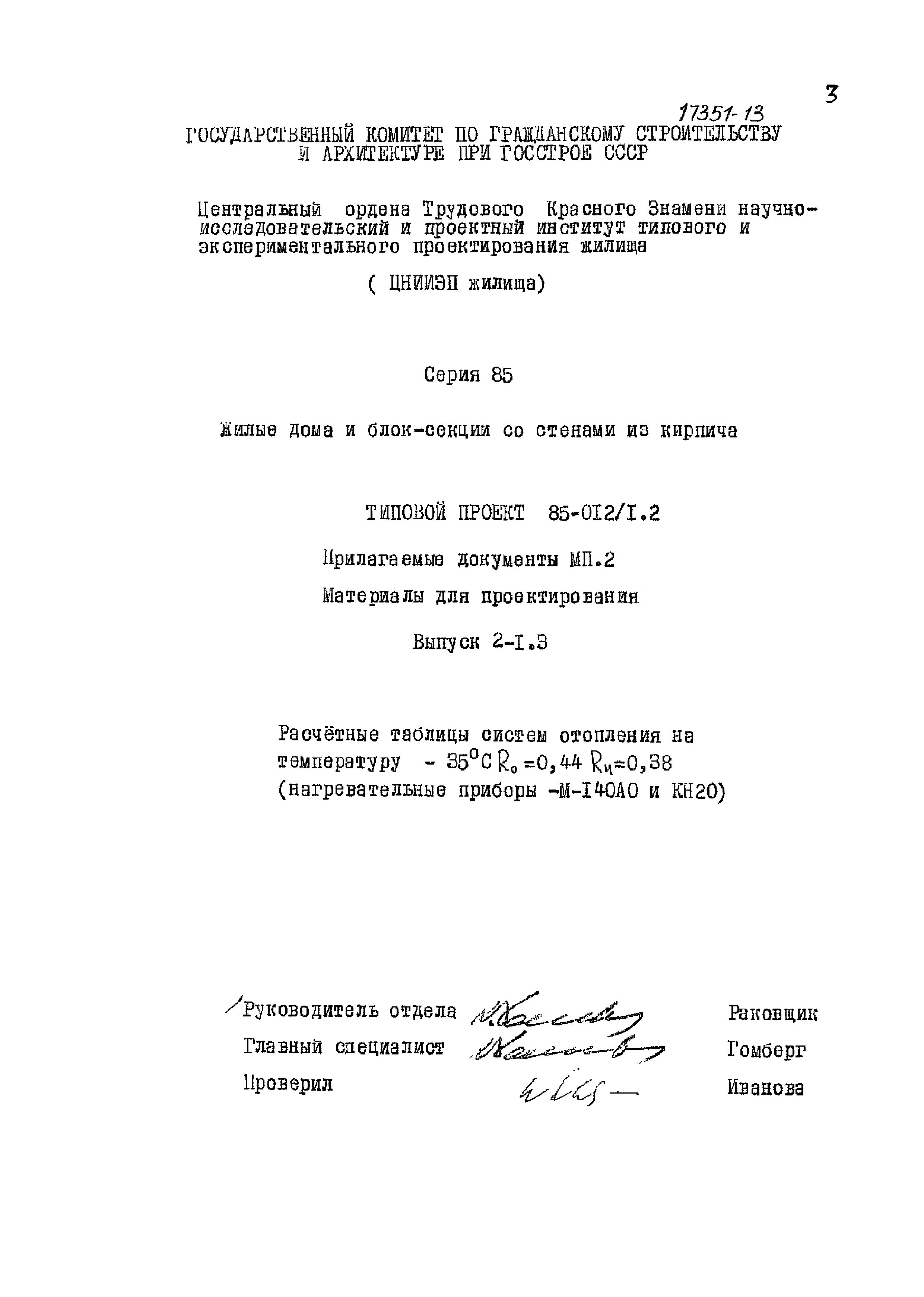 Типовой проект 85-012/1.2