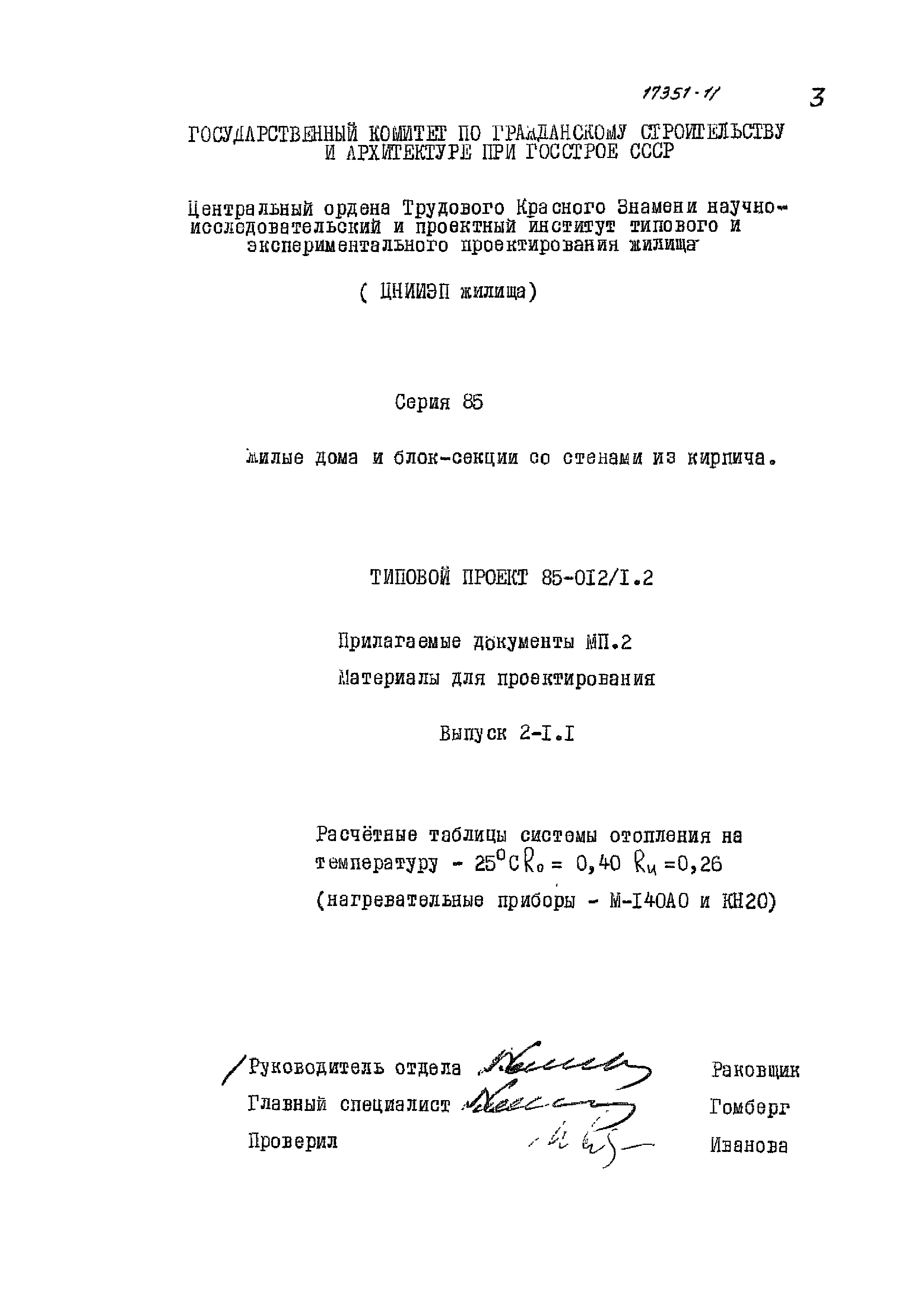 Типовой проект 85-012/1.2