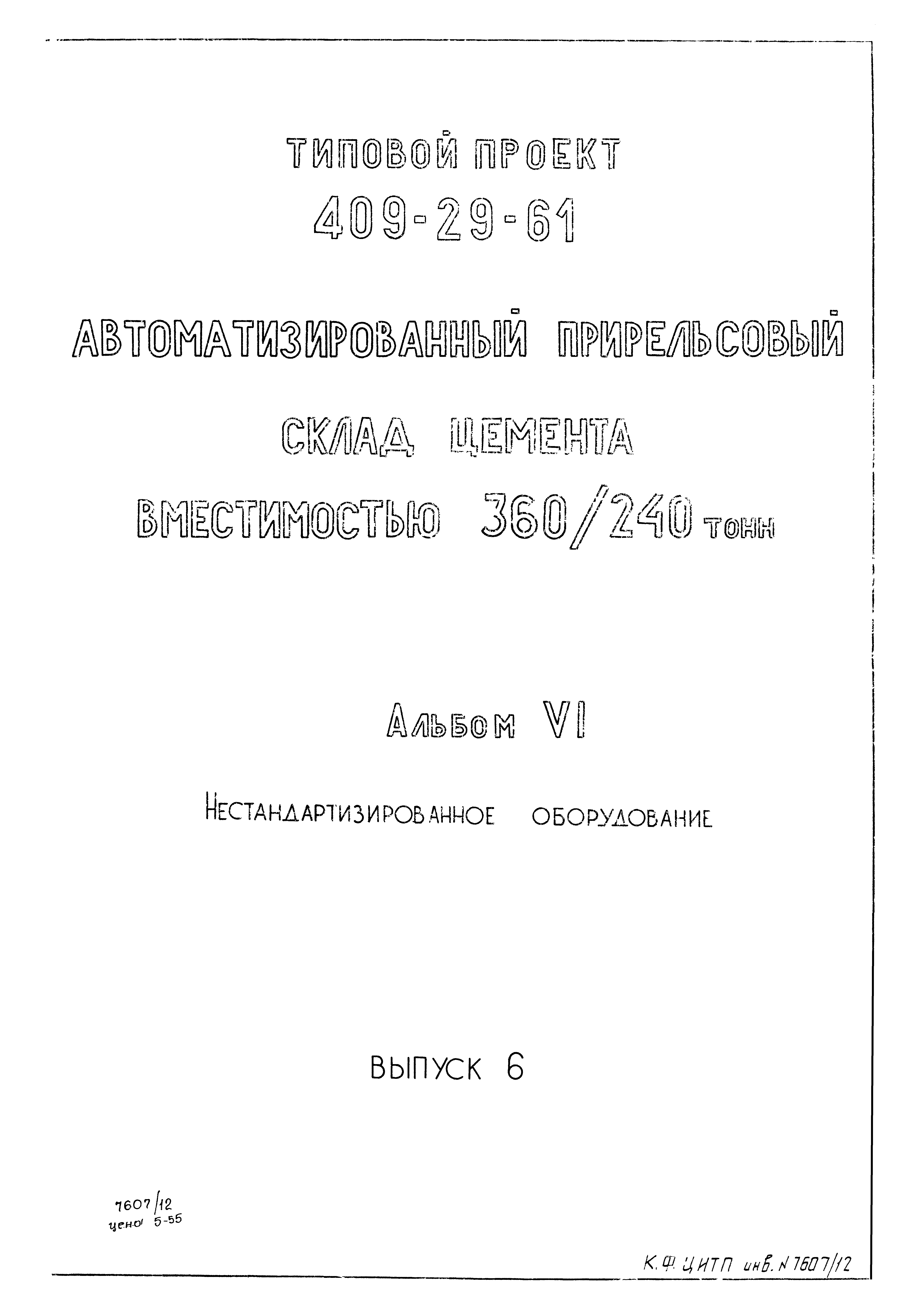 Типовой проект 409-29-61