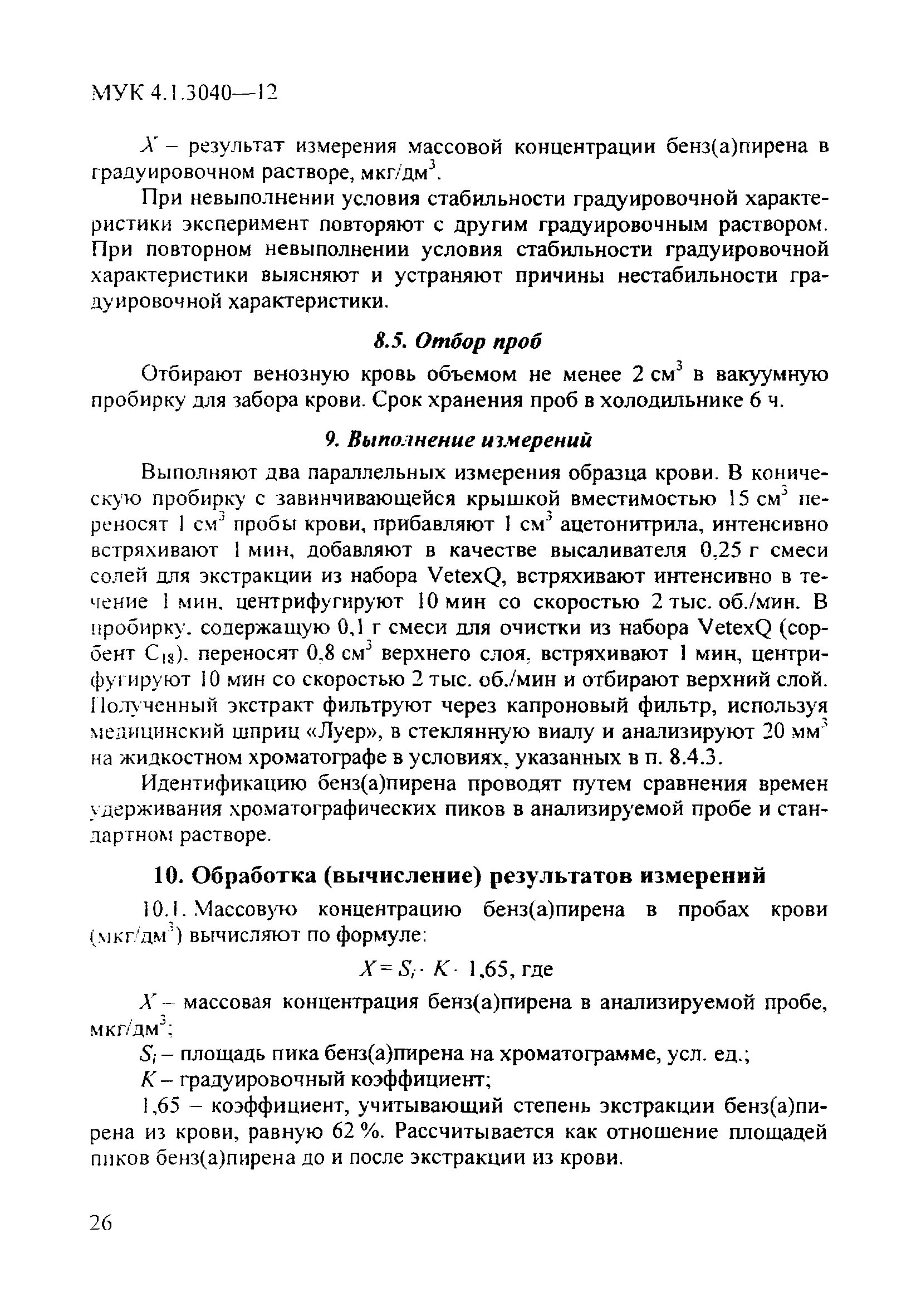 МУК 4.1.3040-12