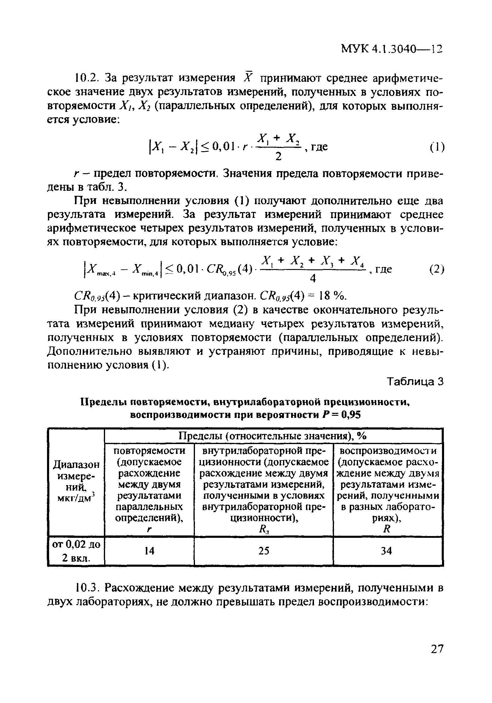 МУК 4.1.3040-12