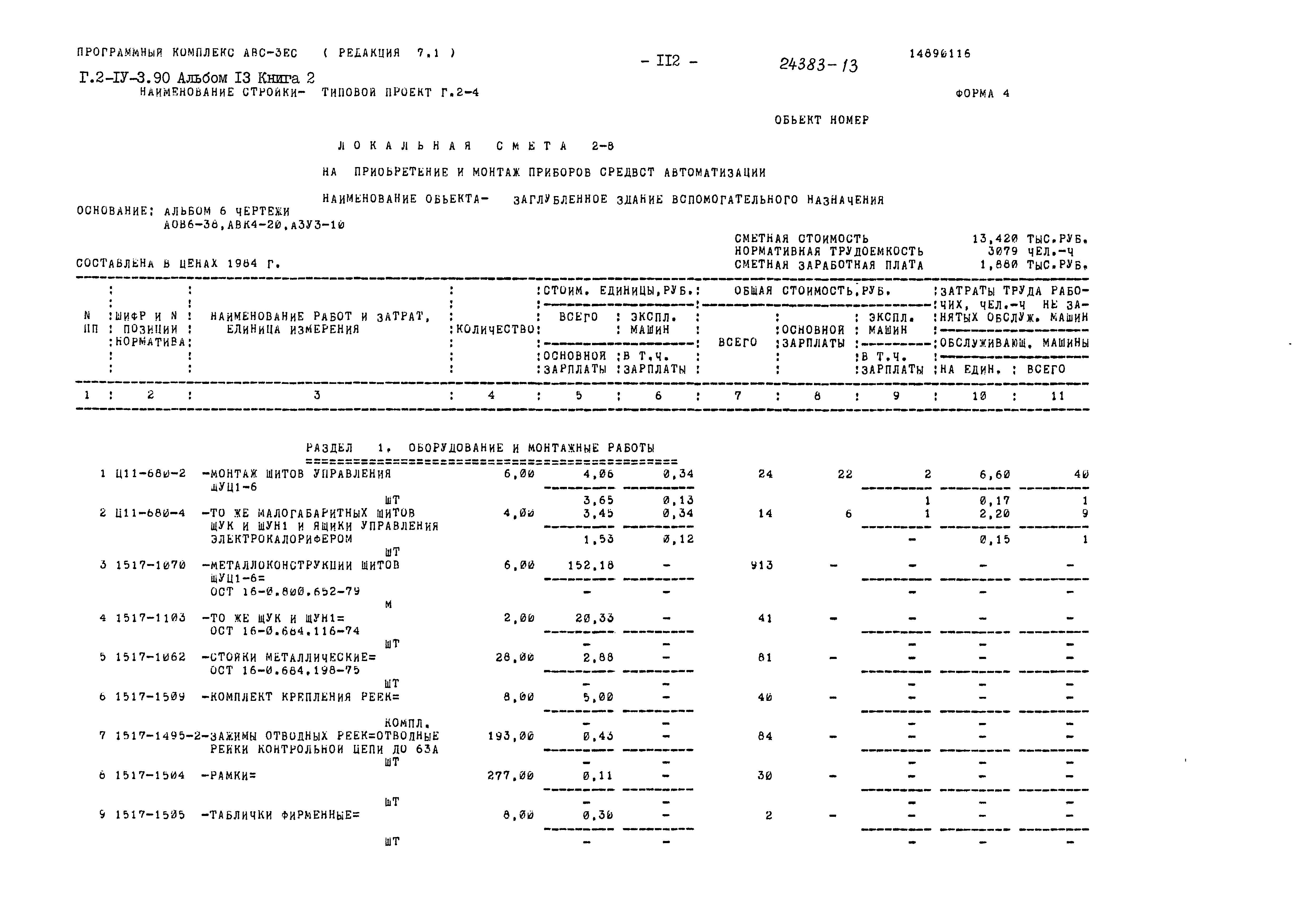 Типовой проект Г.2-IV-3.90