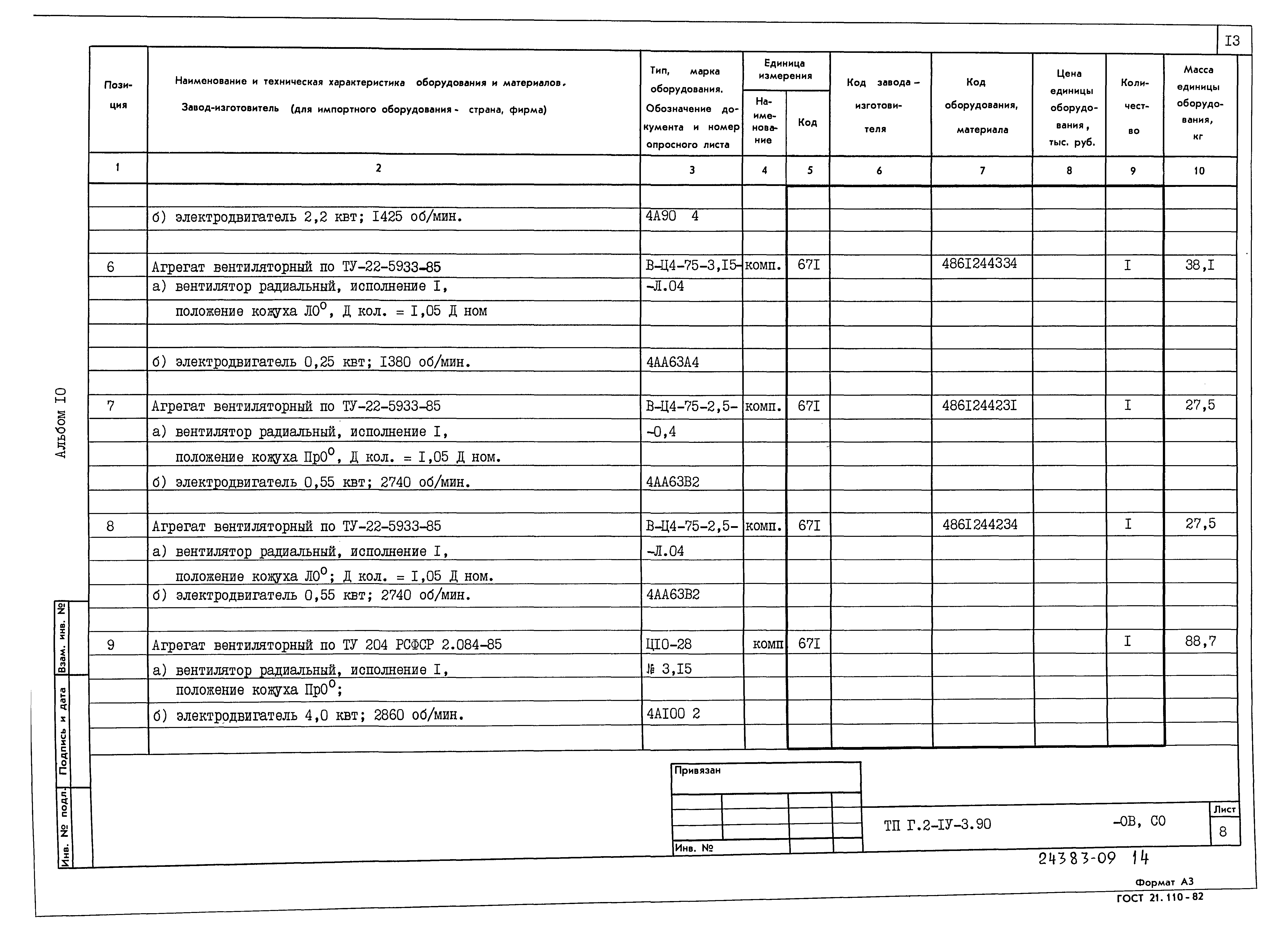 Типовой проект Г.2-IV-3.90