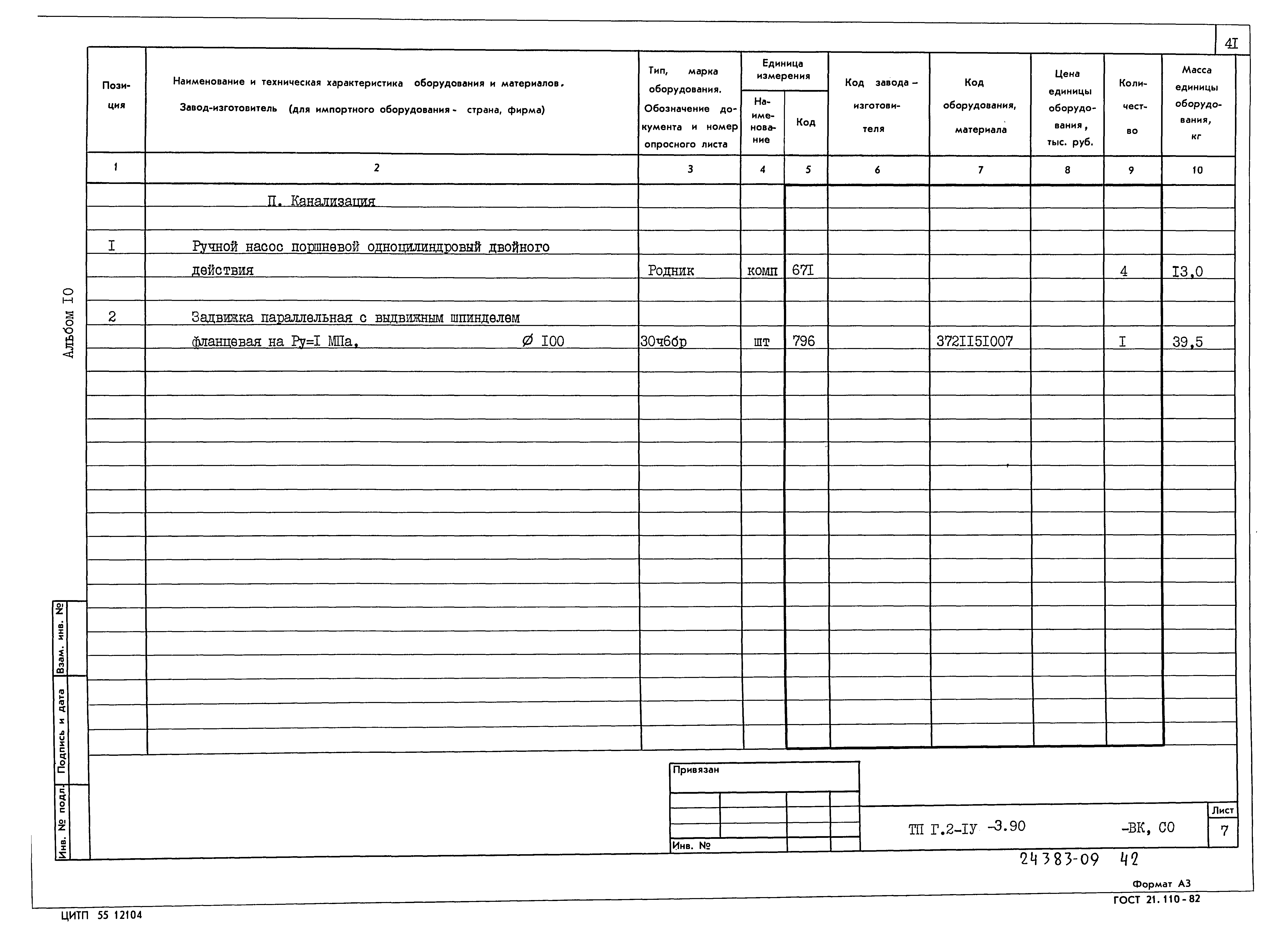 Типовой проект Г.2-IV-3.90