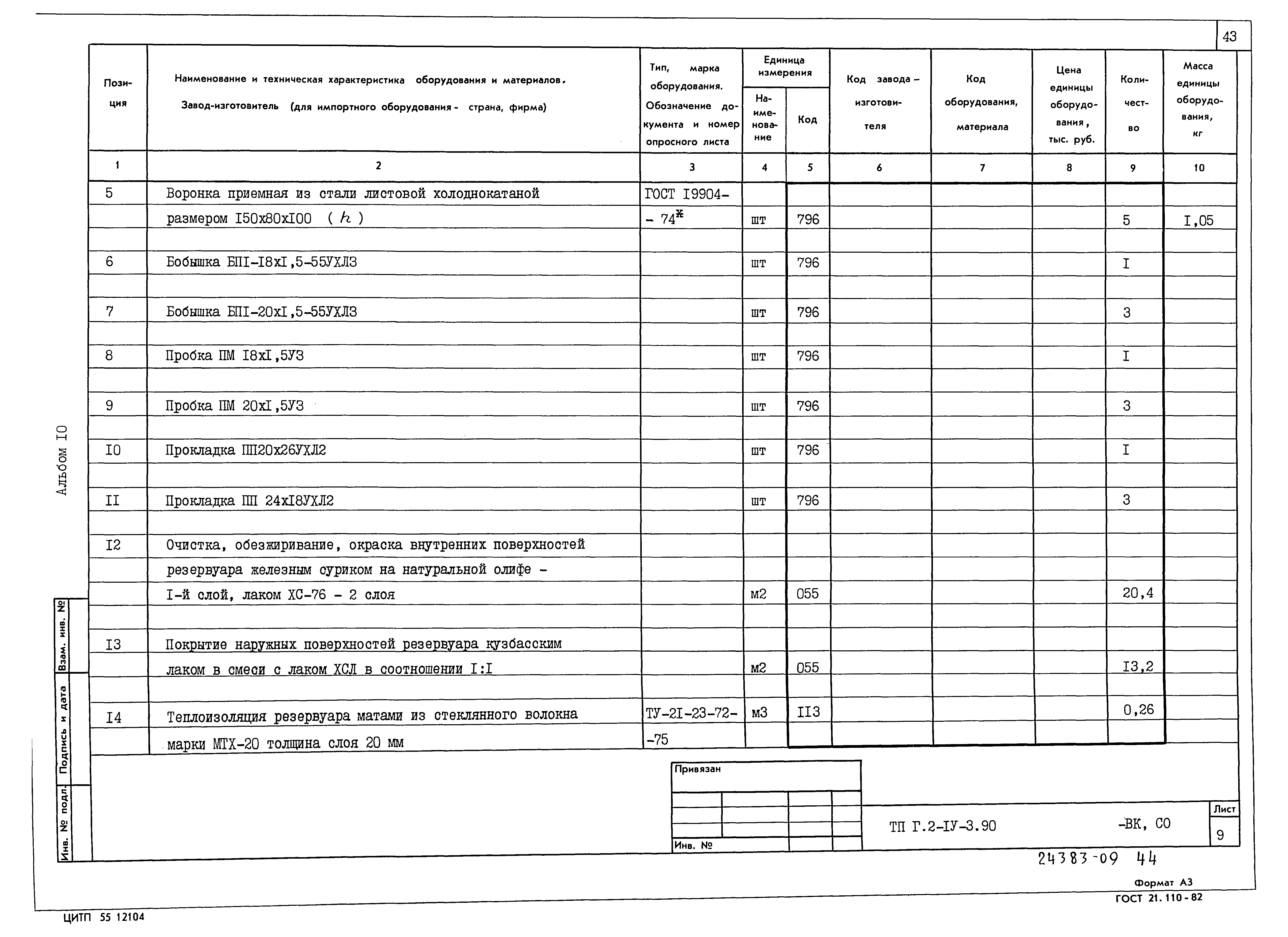 Типовой проект Г.2-IV-3.90