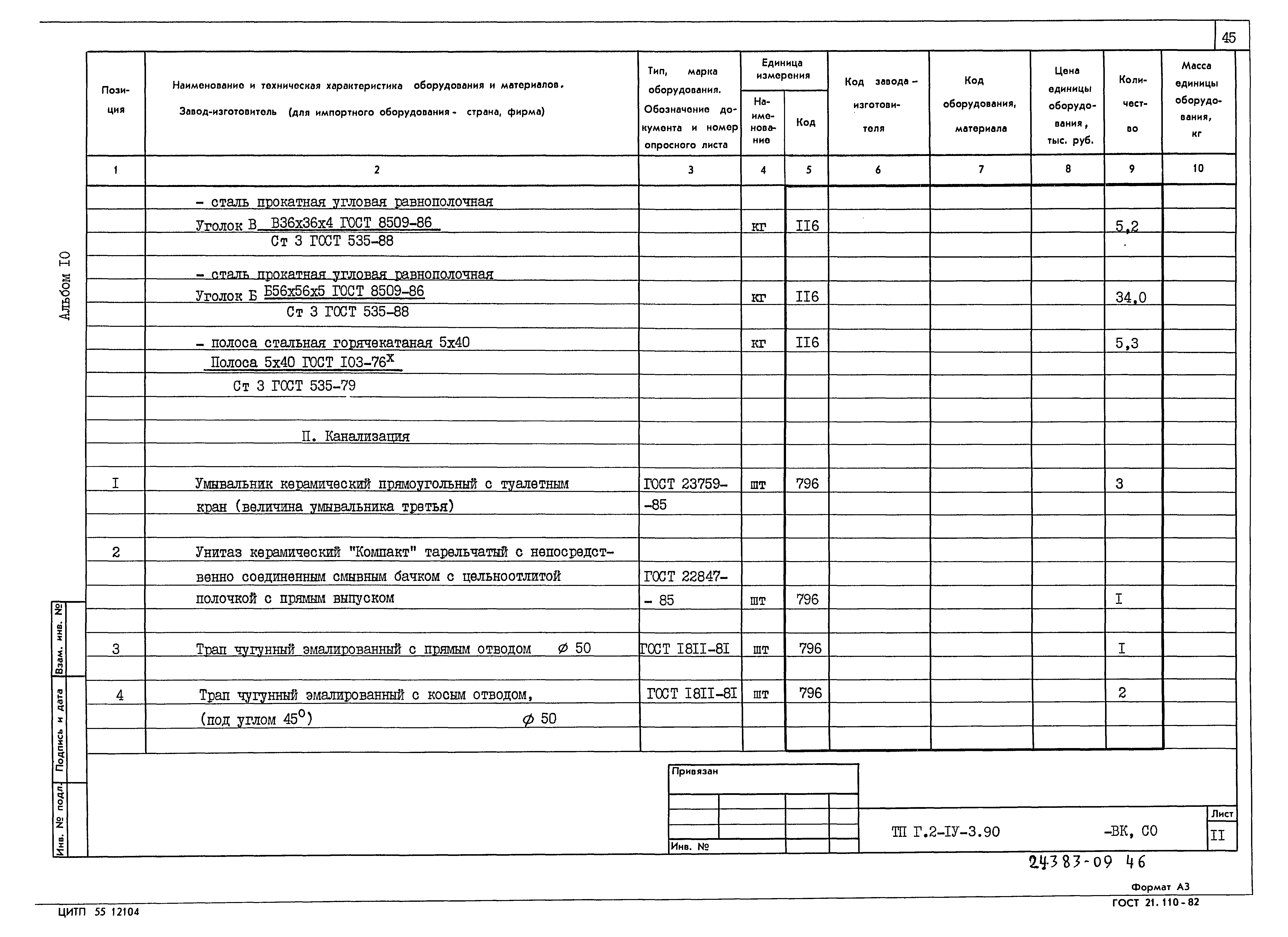 Типовой проект Г.2-IV-3.90