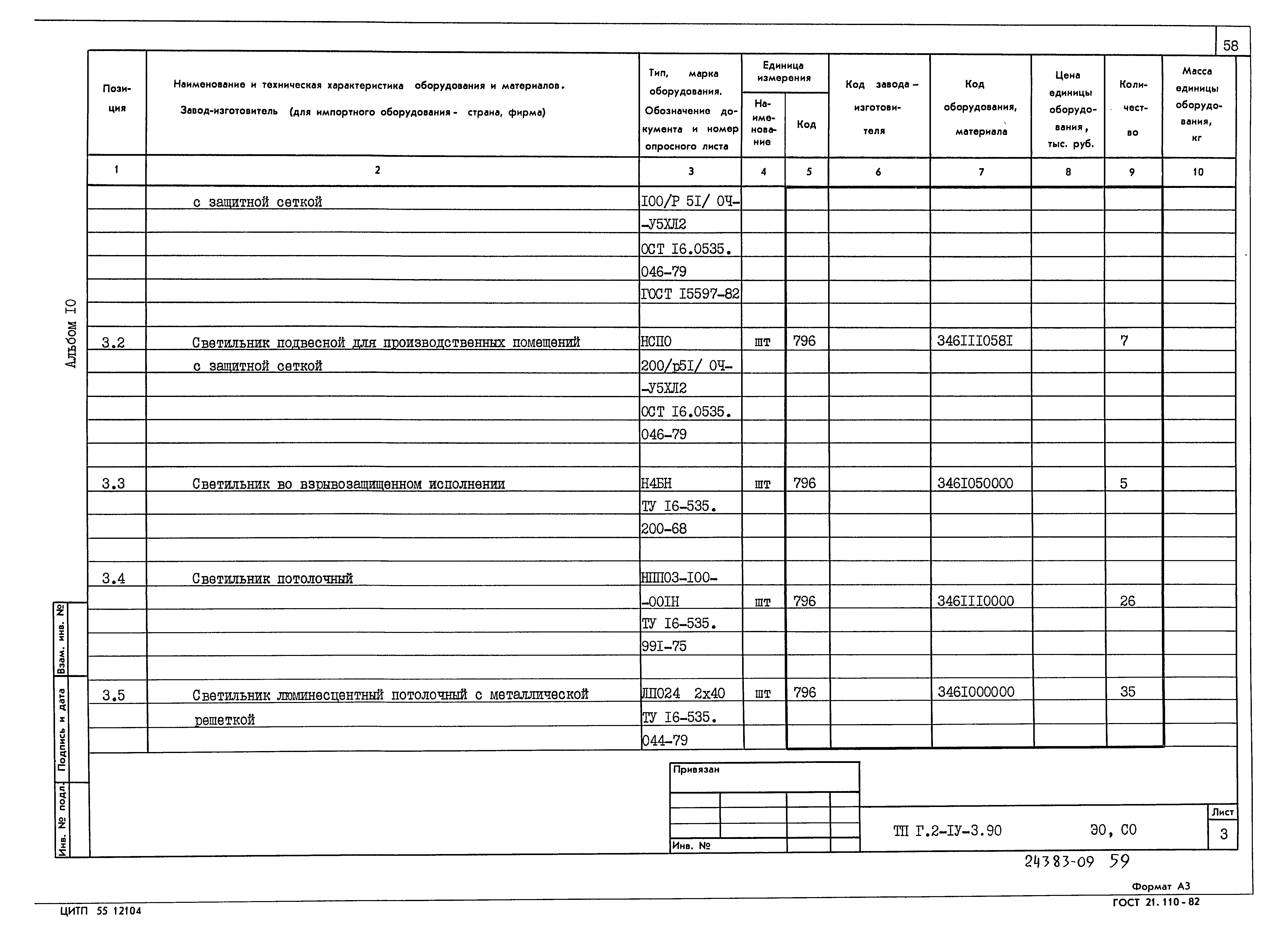 Типовой проект Г.2-IV-3.90