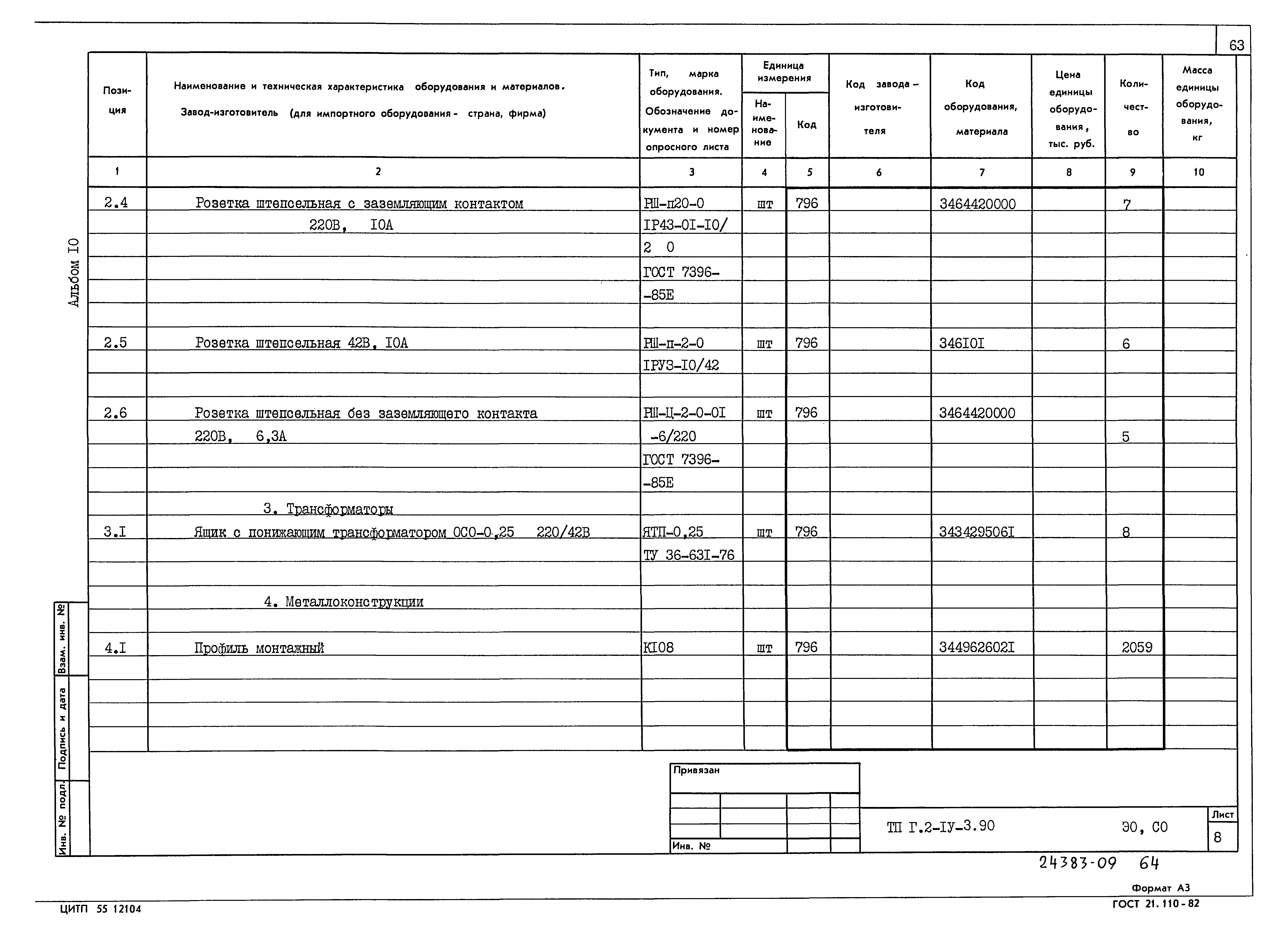 Типовой проект Г.2-IV-3.90