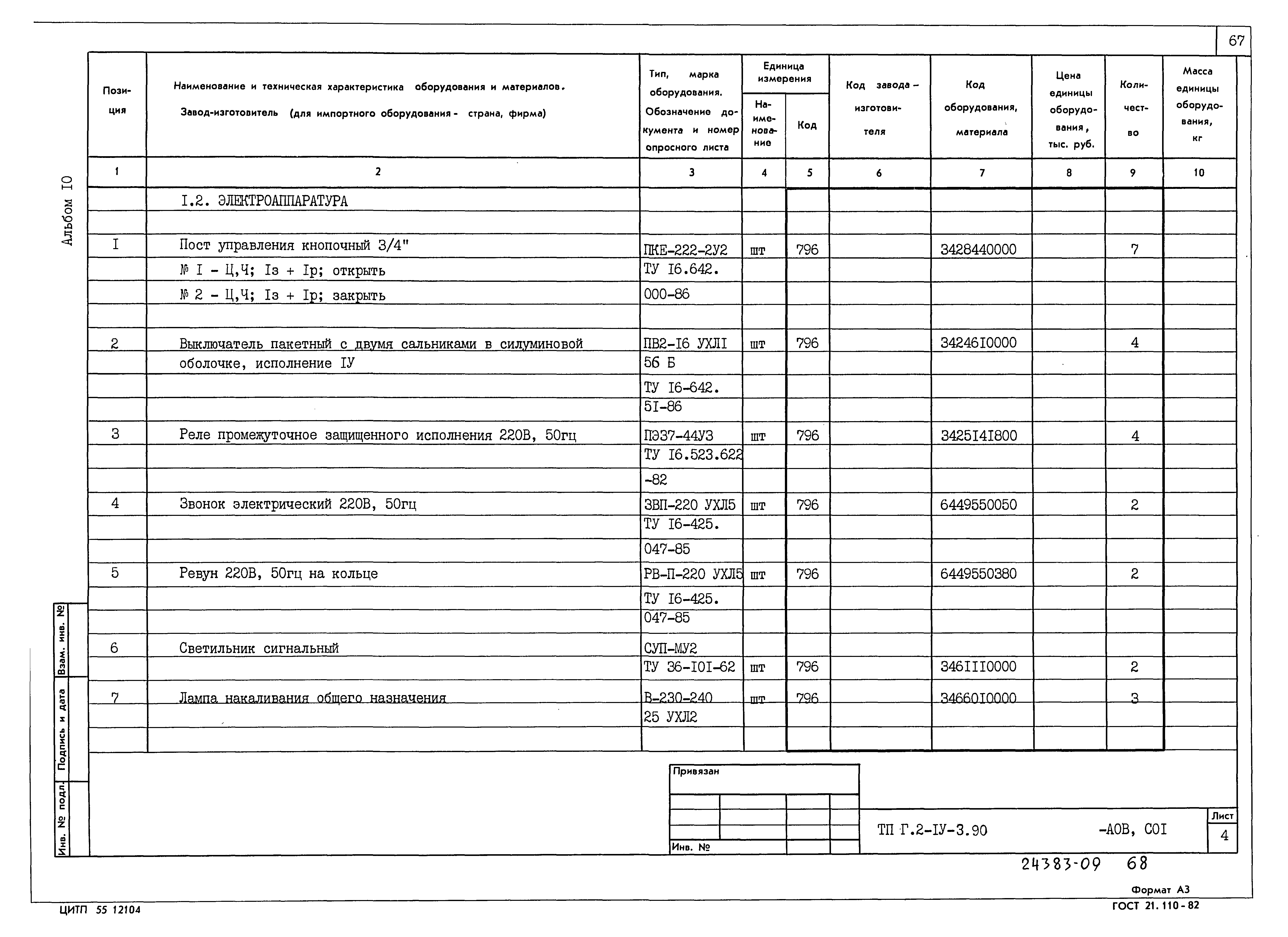 Типовой проект Г.2-IV-3.90