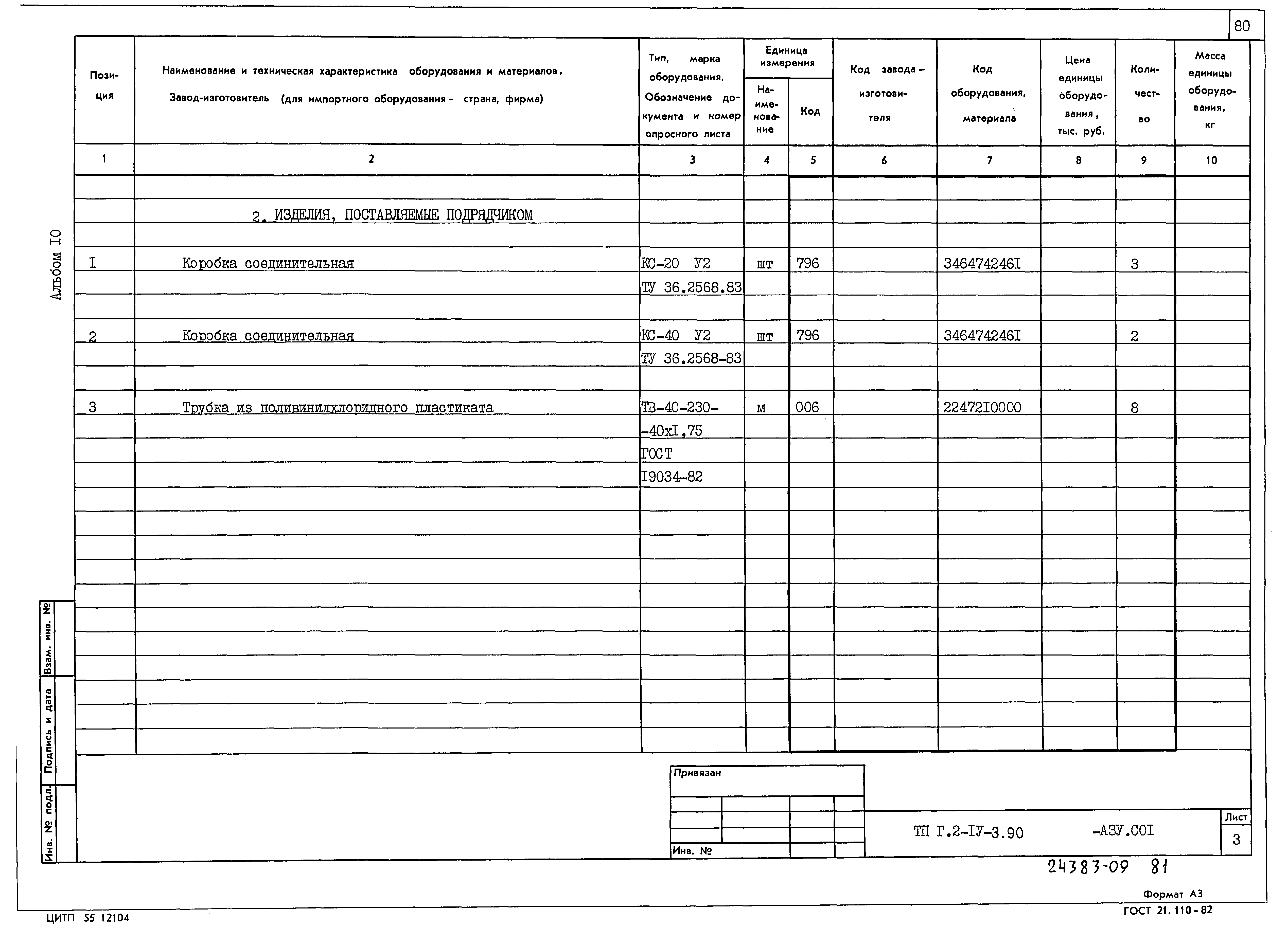 Типовой проект Г.2-IV-3.90