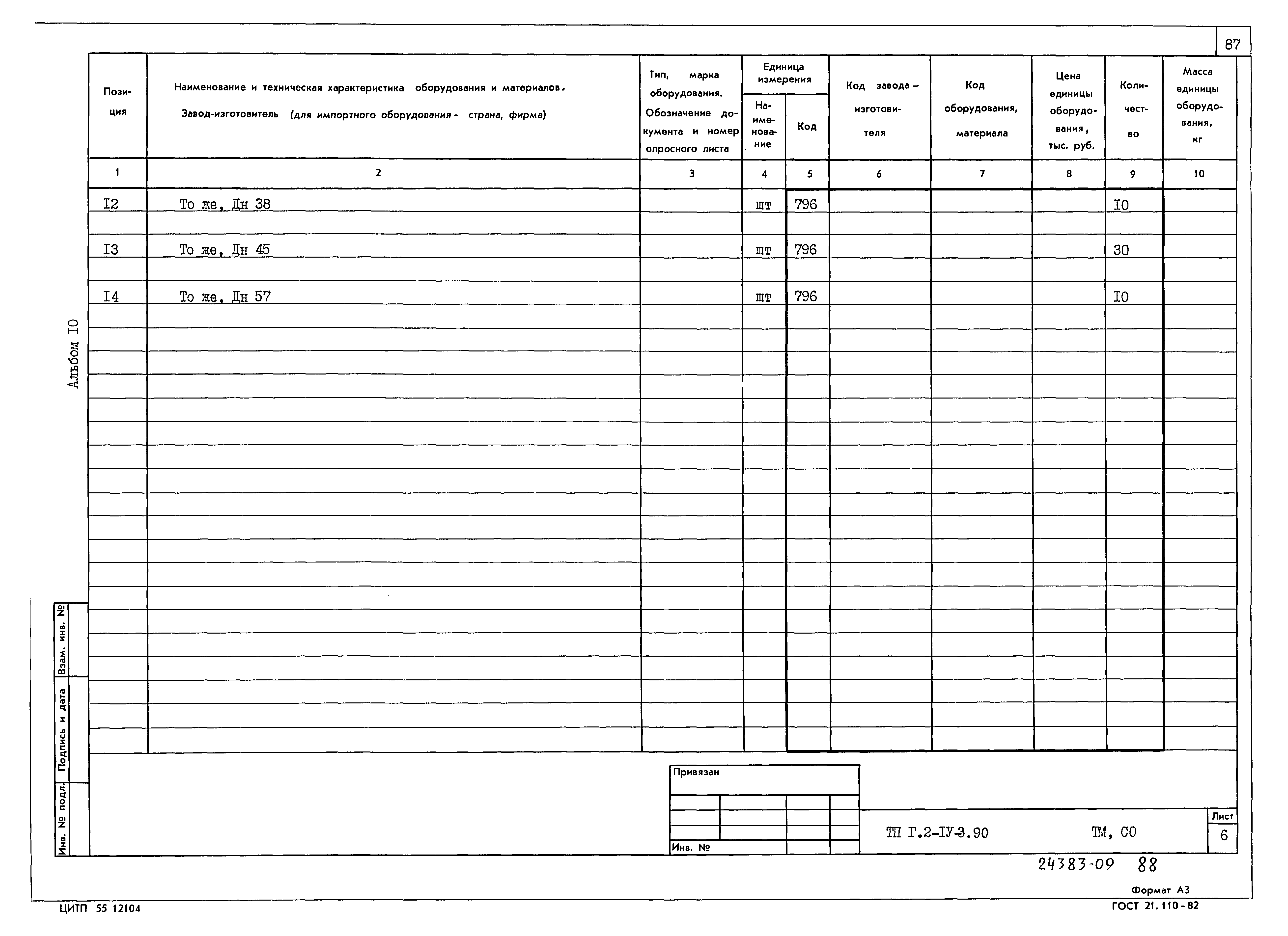 Типовой проект Г.2-IV-3.90