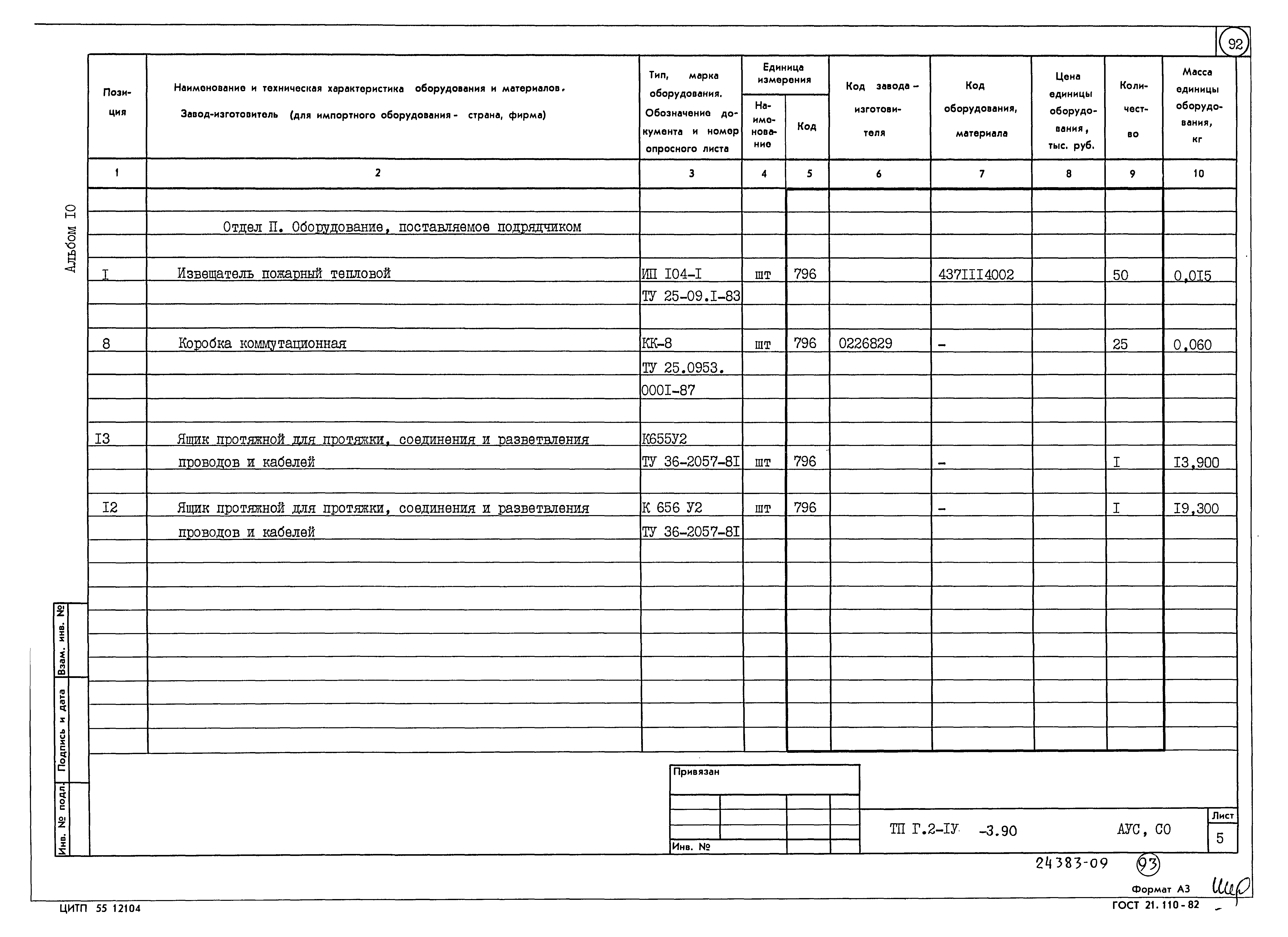 Типовой проект Г.2-IV-3.90