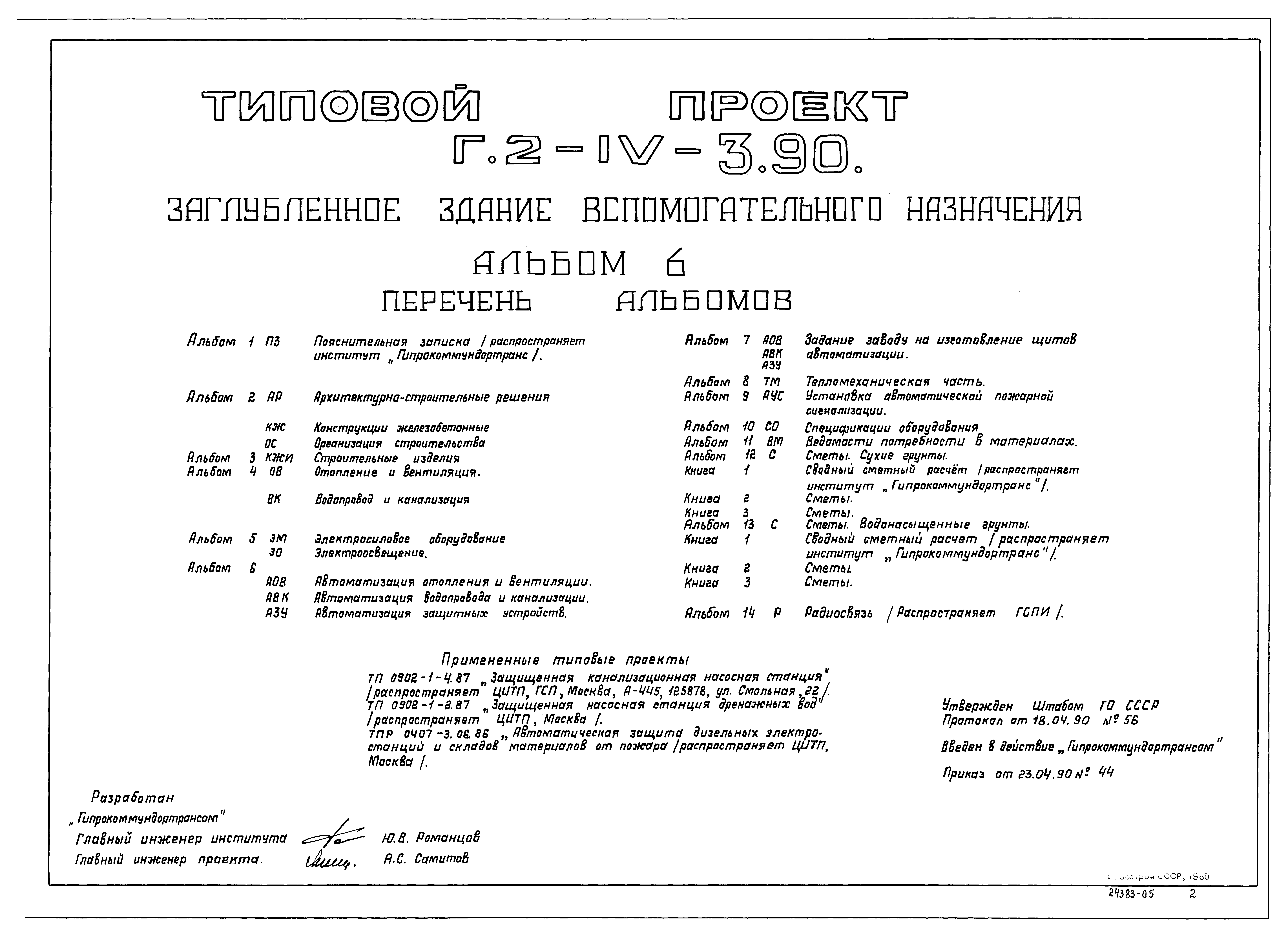 Типовой проект Г.2-IV-3.90