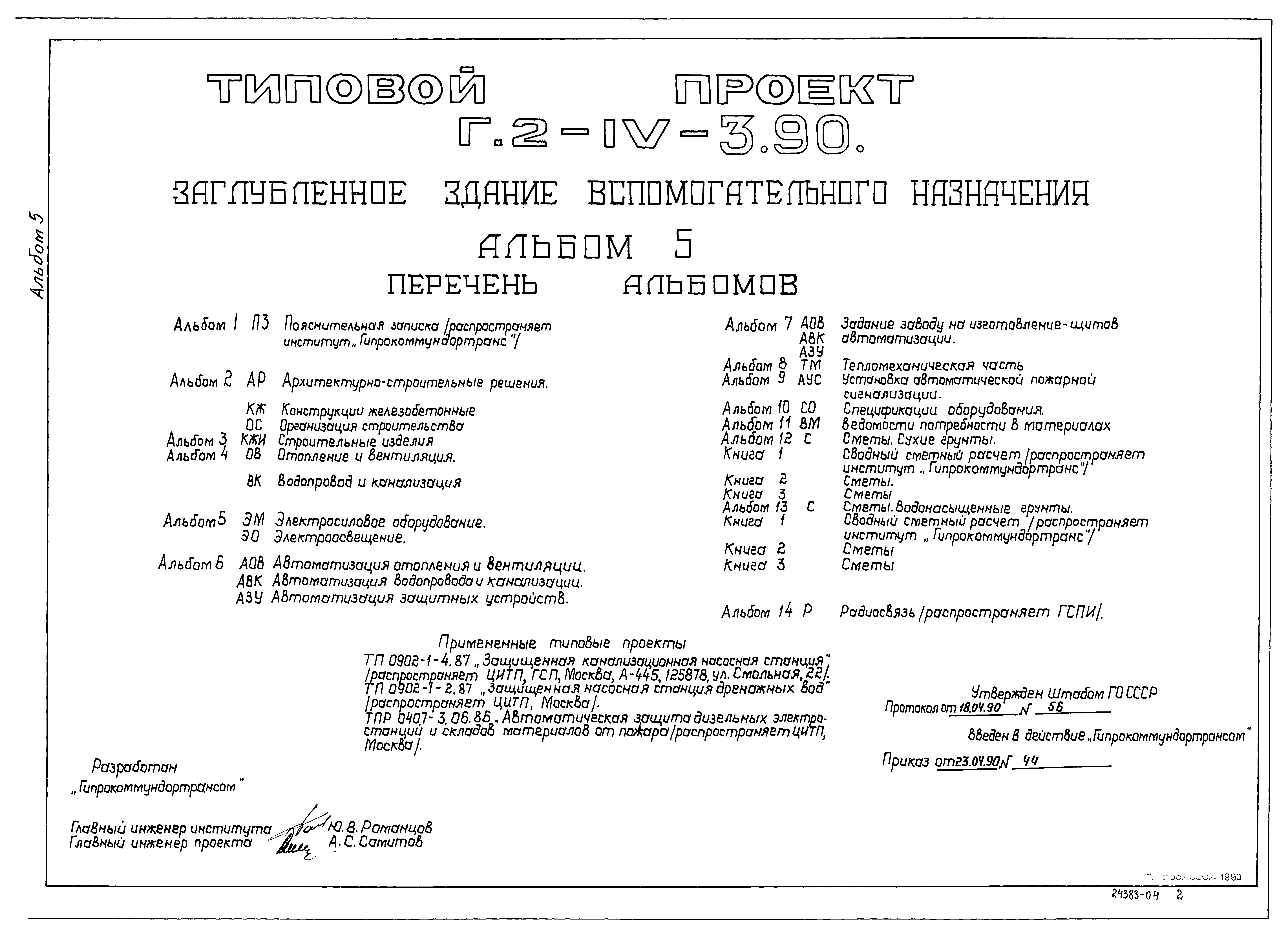 Типовой проект Г.2-IV-3.90