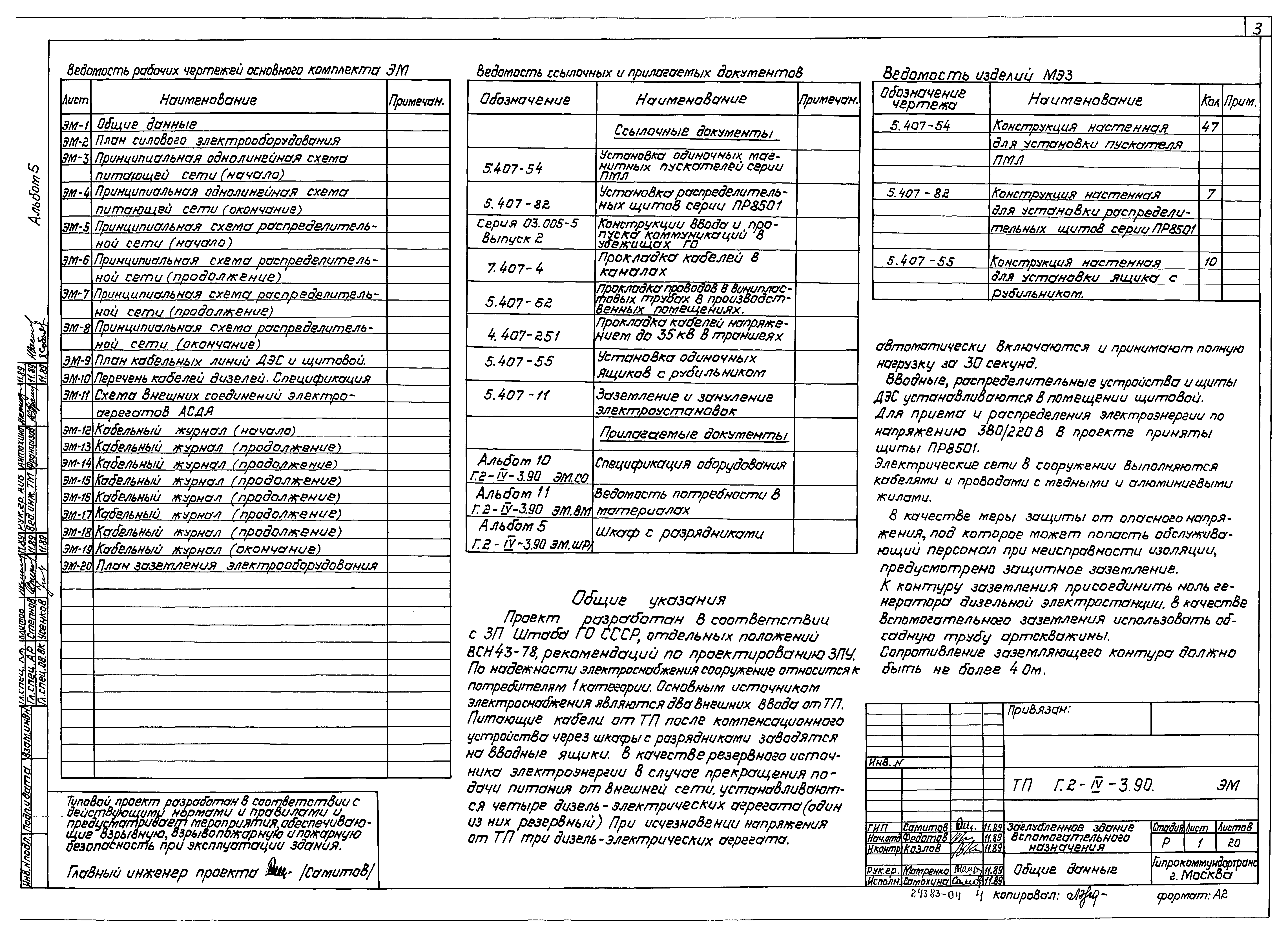 Типовой проект Г.2-IV-3.90