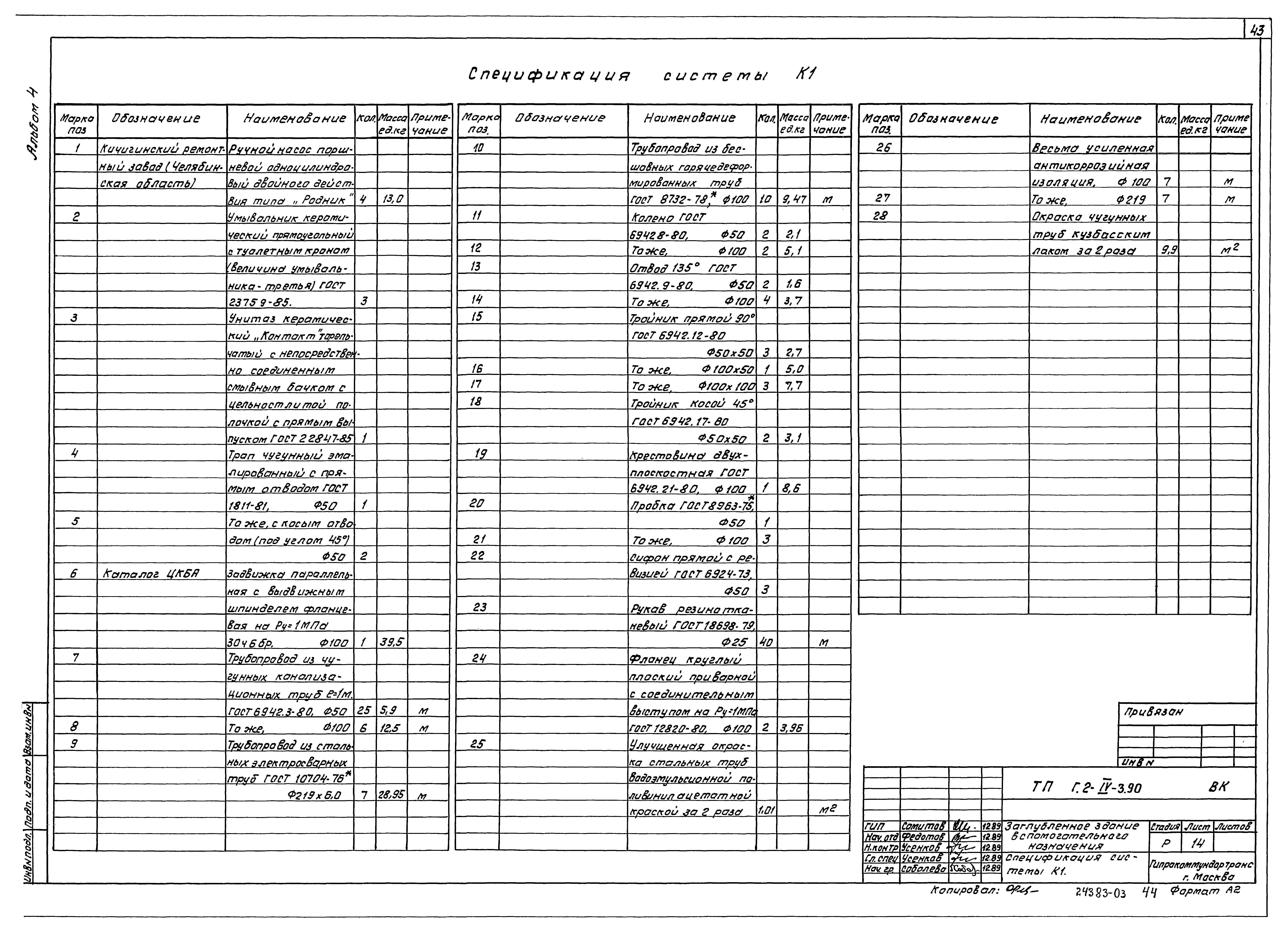 Типовой проект Г.2-IV-3.90