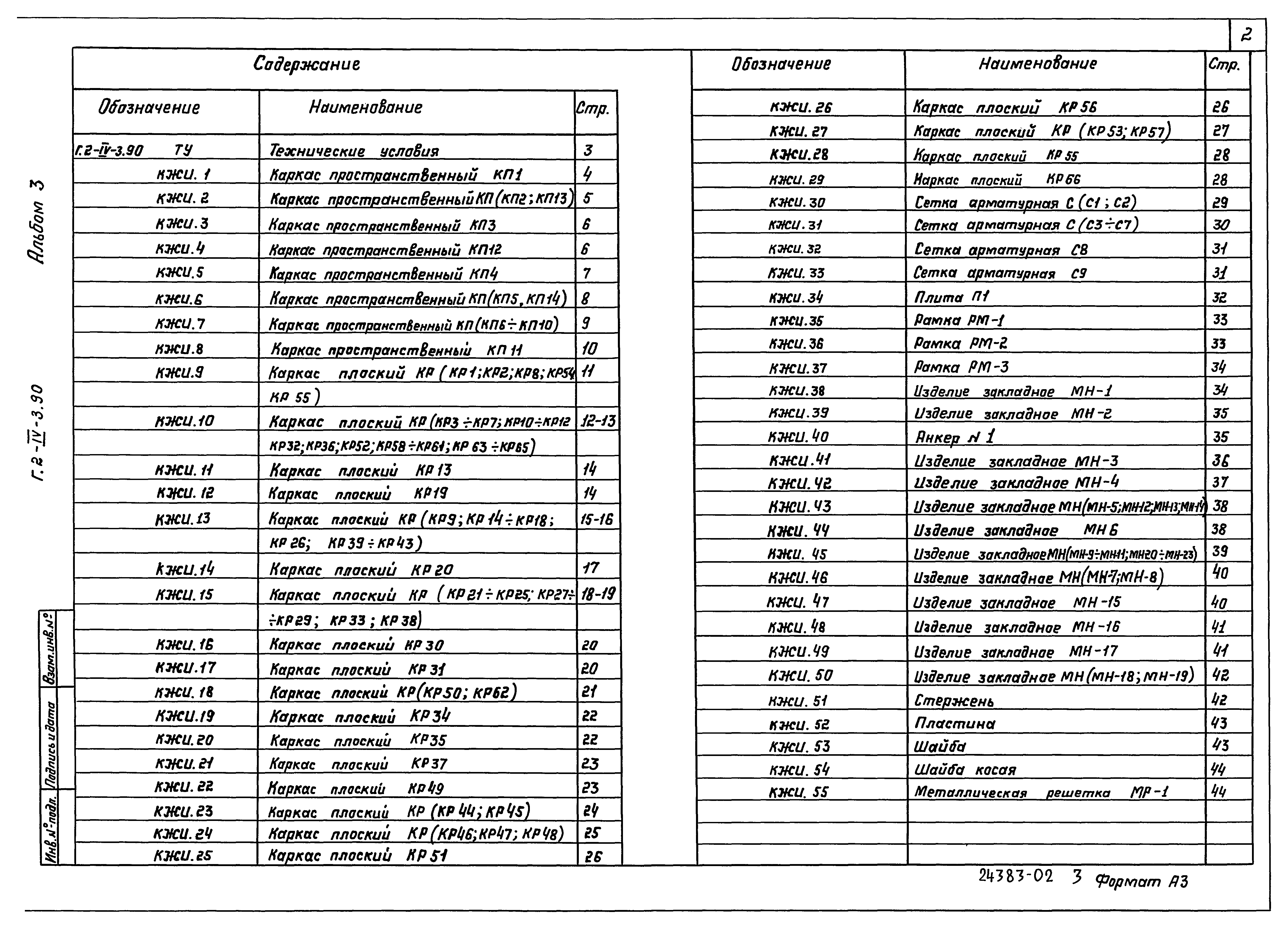 Типовой проект Г.2-IV-3.90