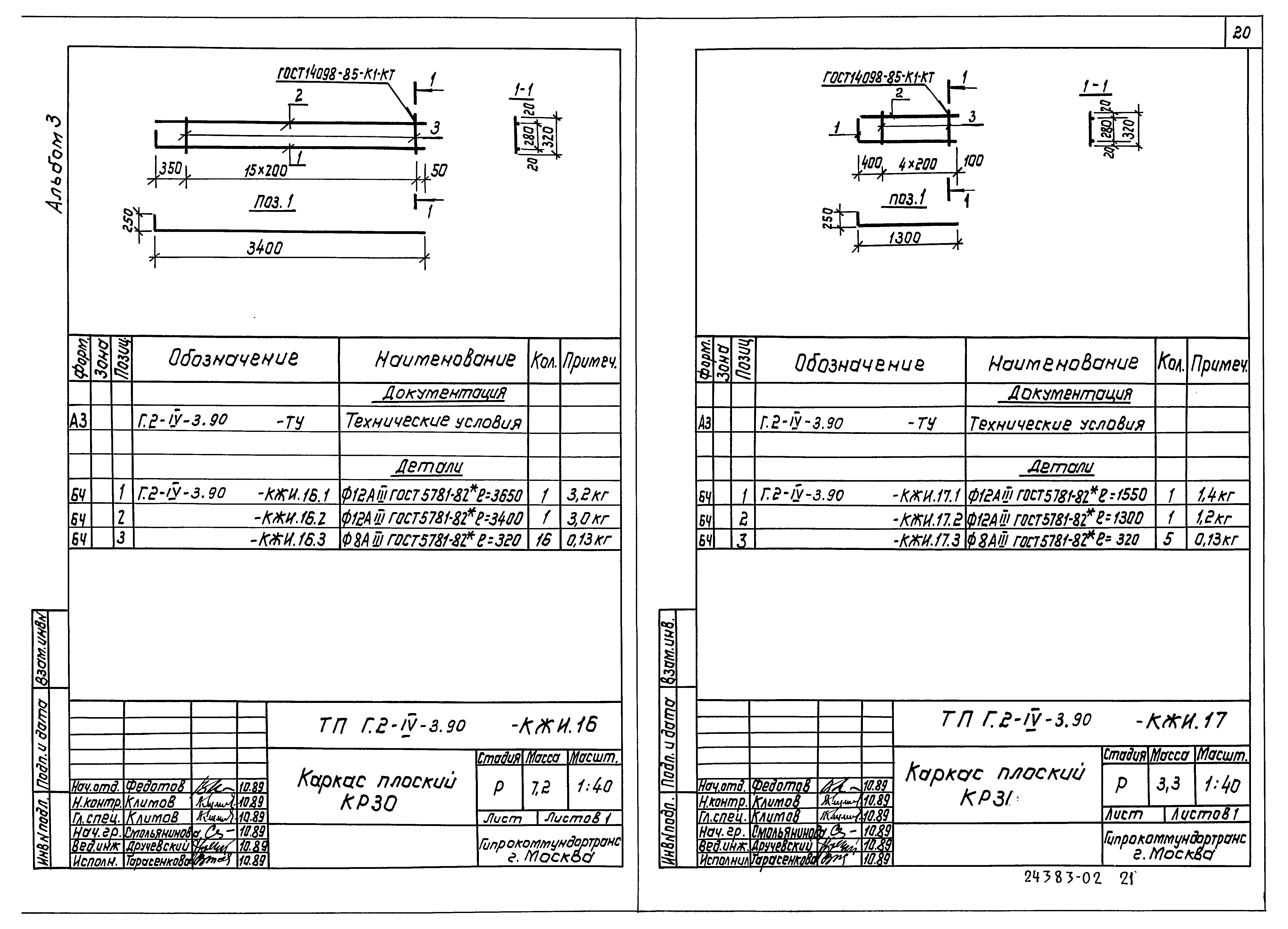 Типовой проект Г.2-IV-3.90