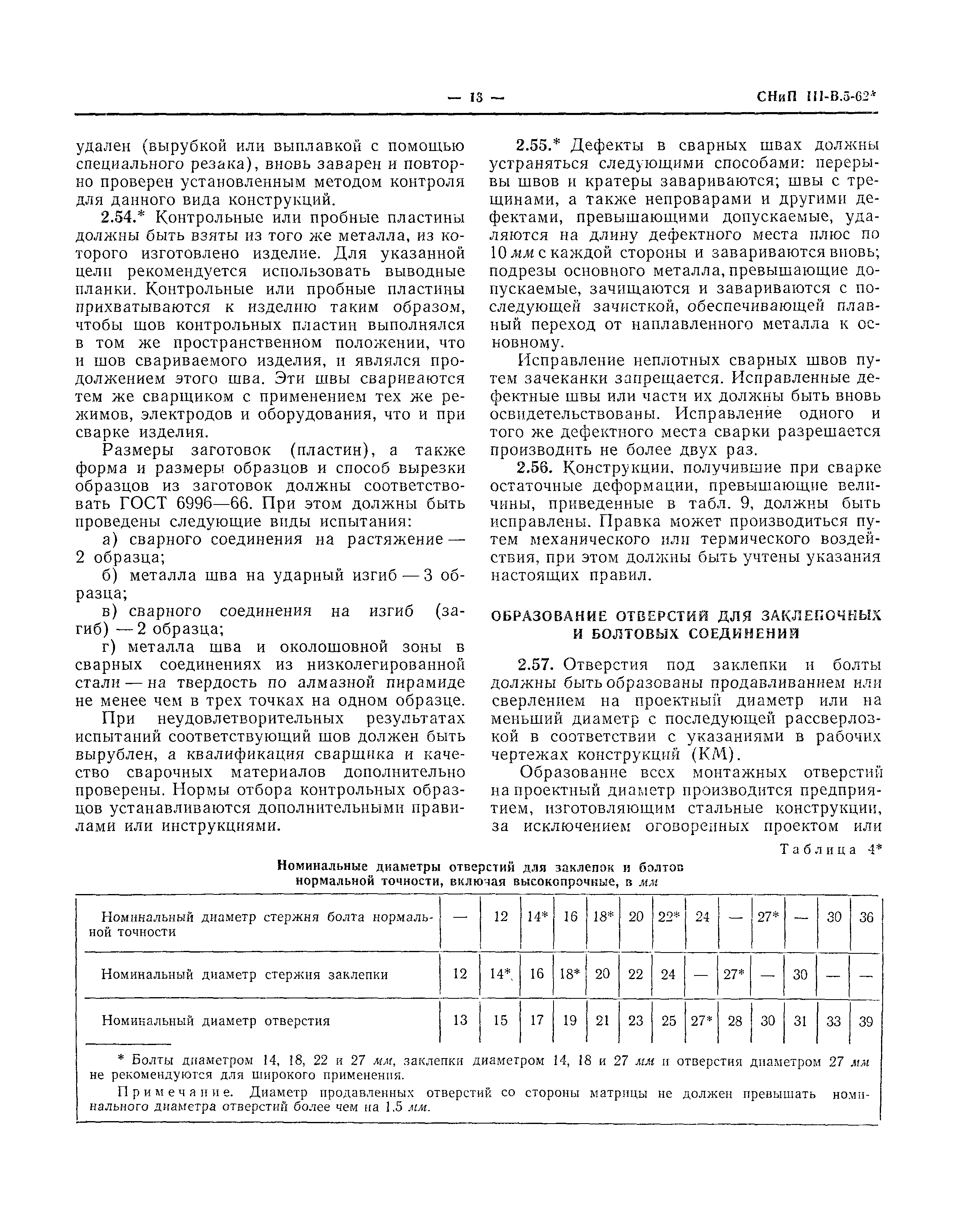 СНиП III-В.5-62*