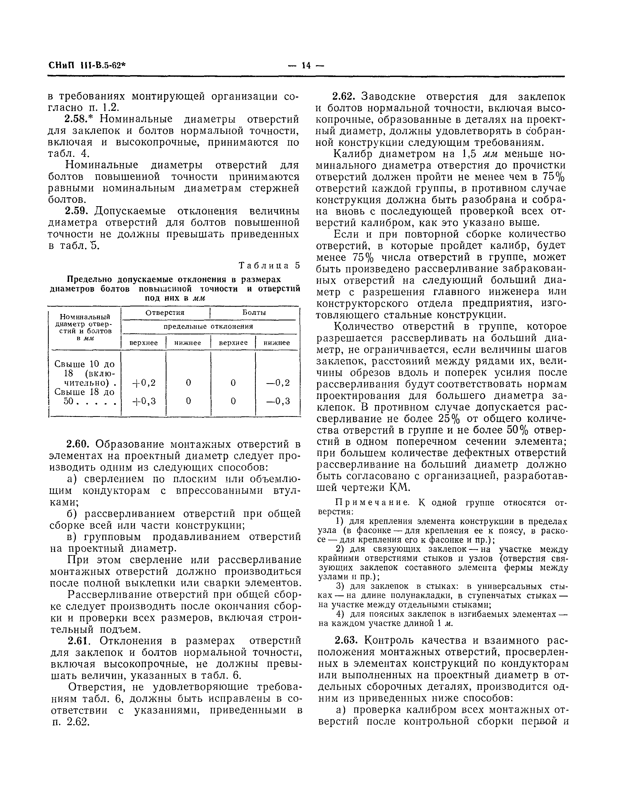 СНиП III-В.5-62*