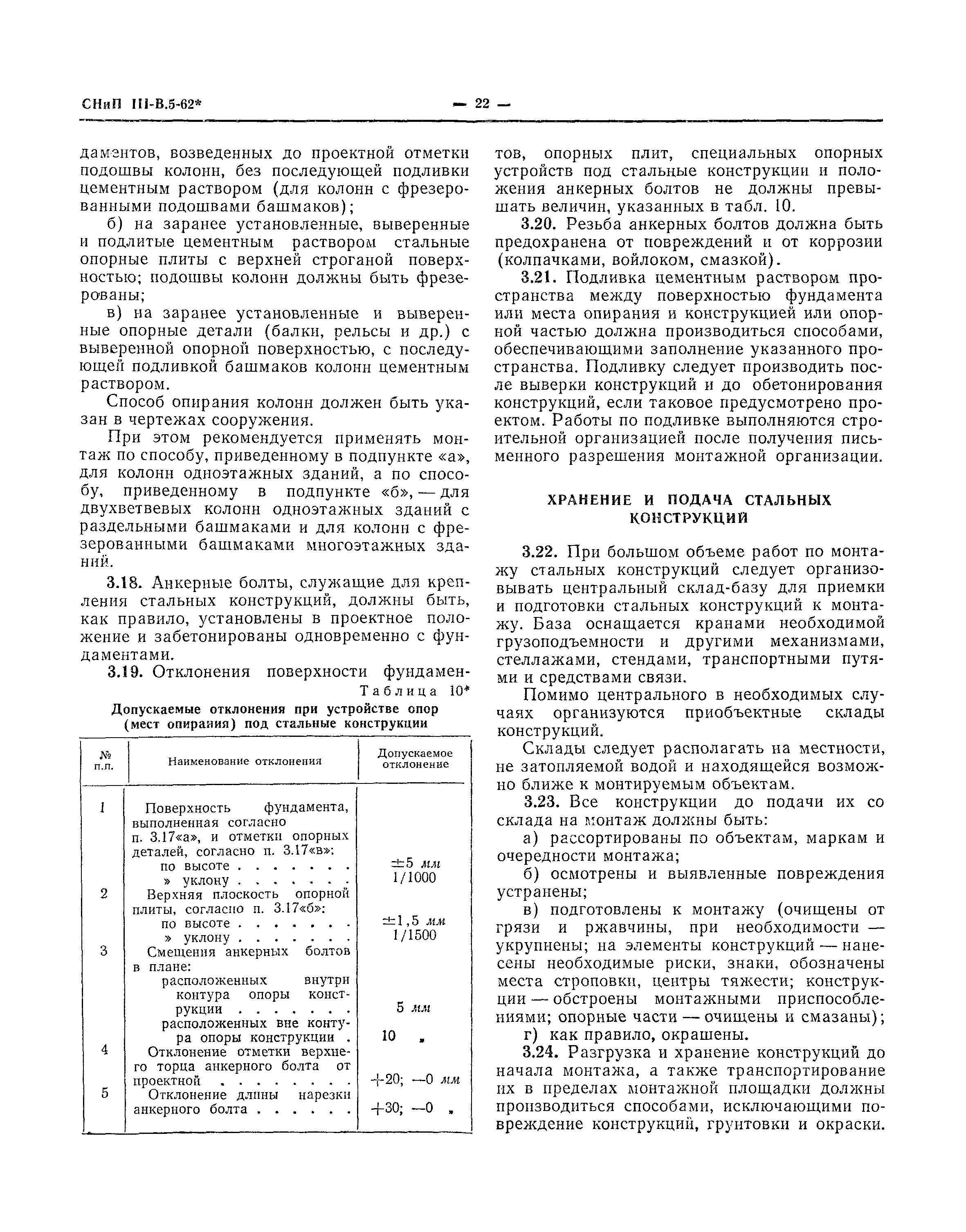 СНиП III-В.5-62*