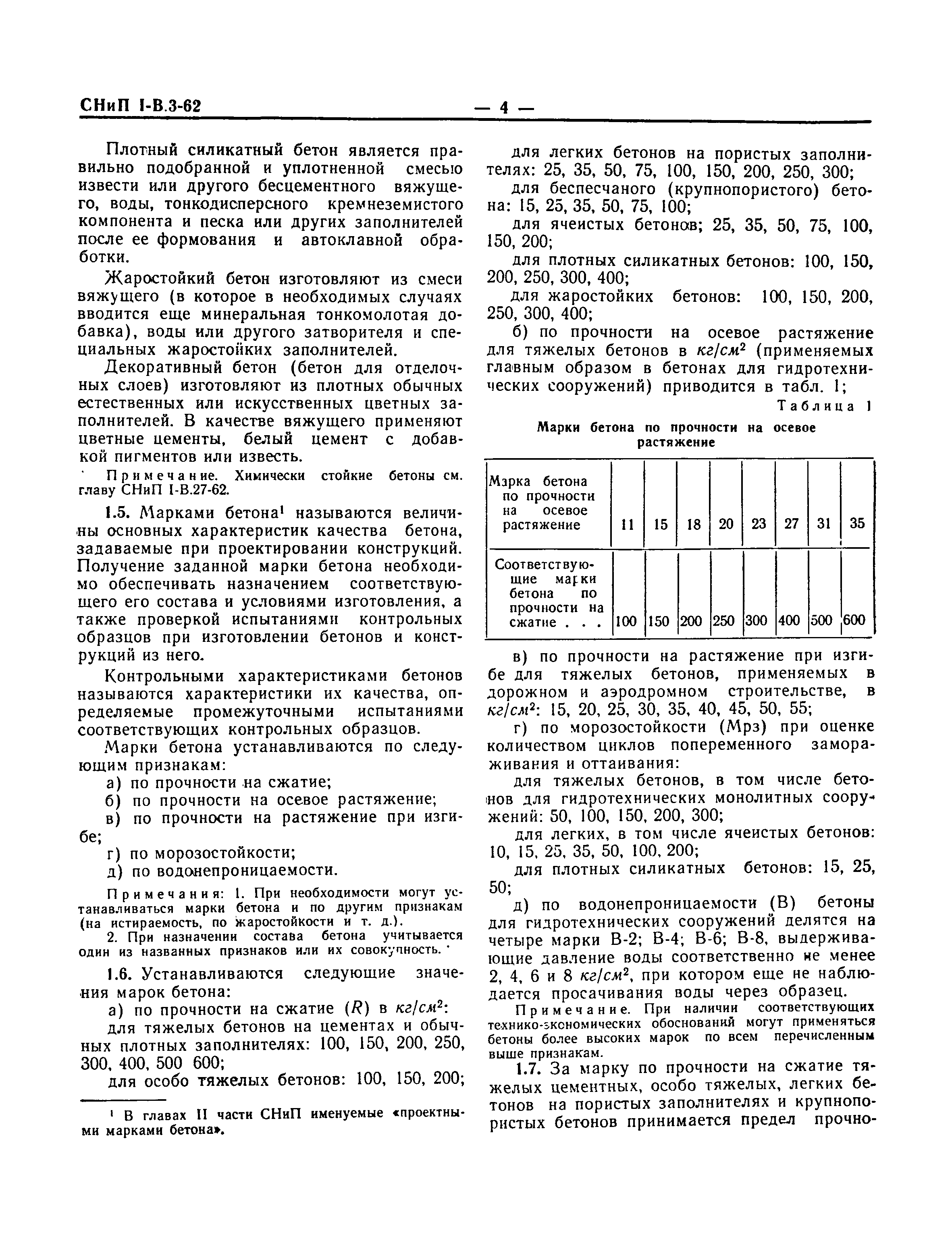 СНиП I-В.3-62