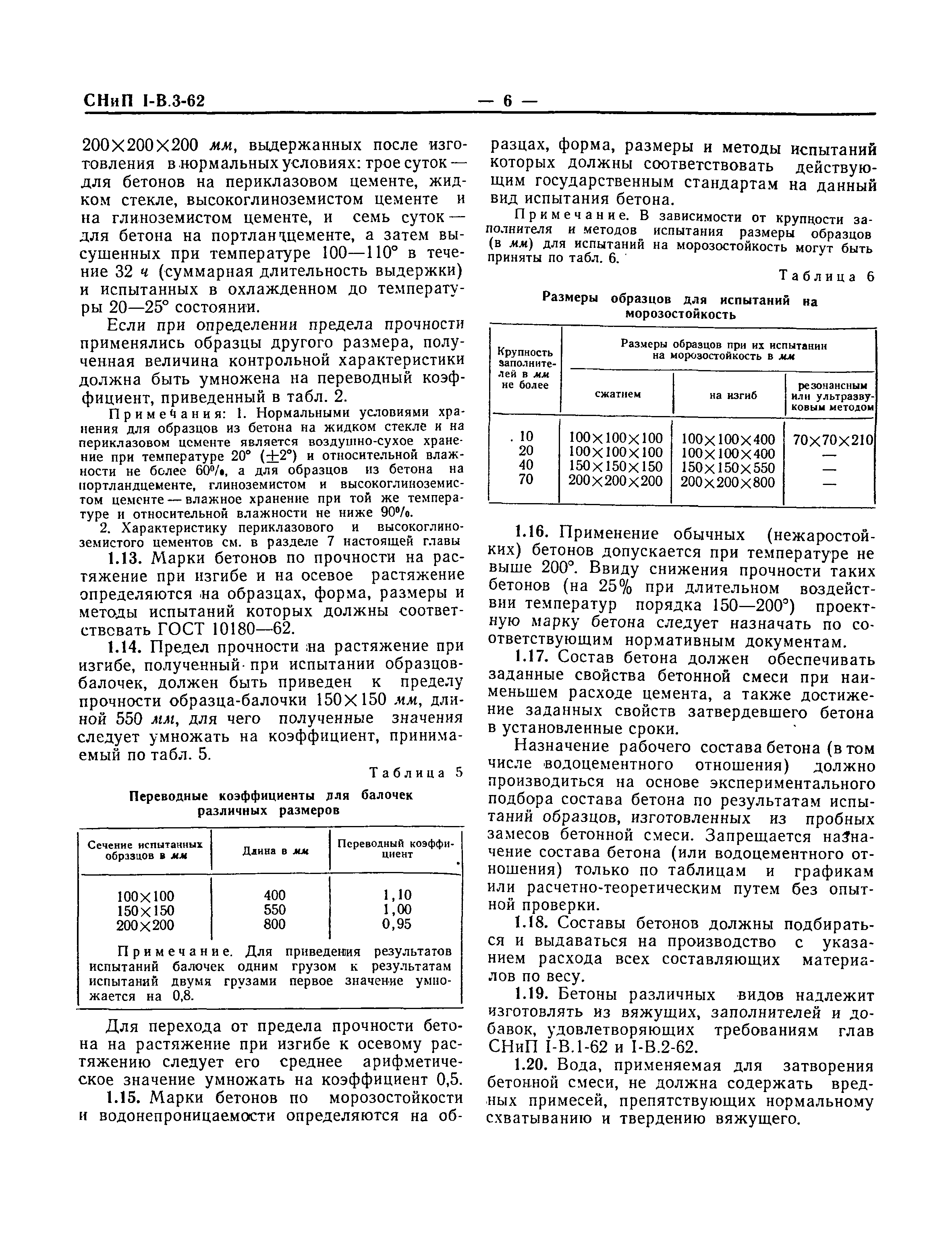 СНиП I-В.3-62