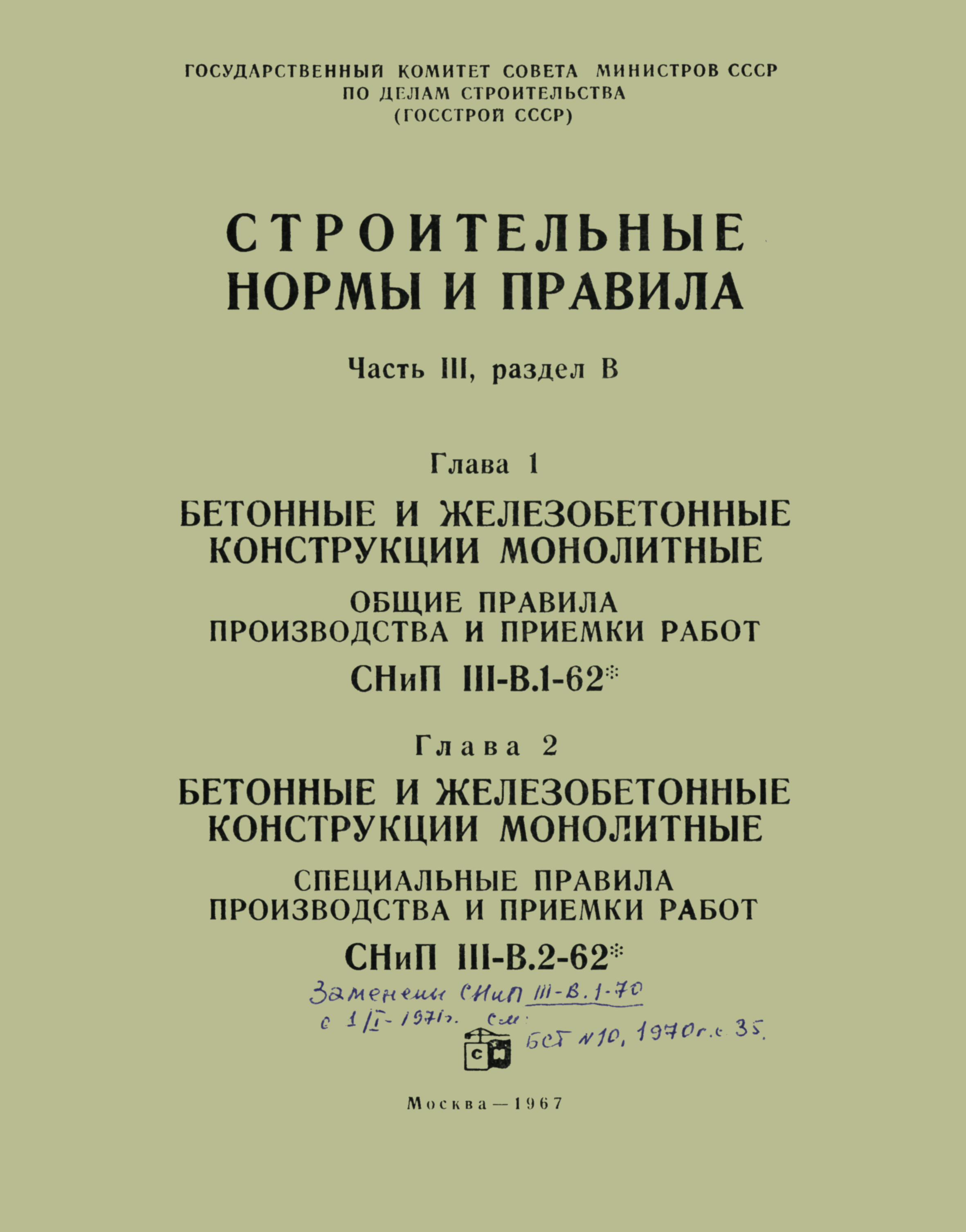 СНиП III-В.2-62*