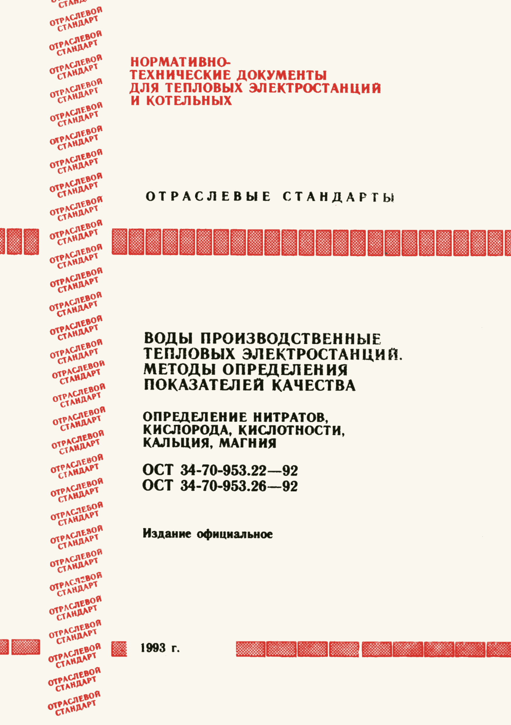 ОСТ 34-70-953.23-92