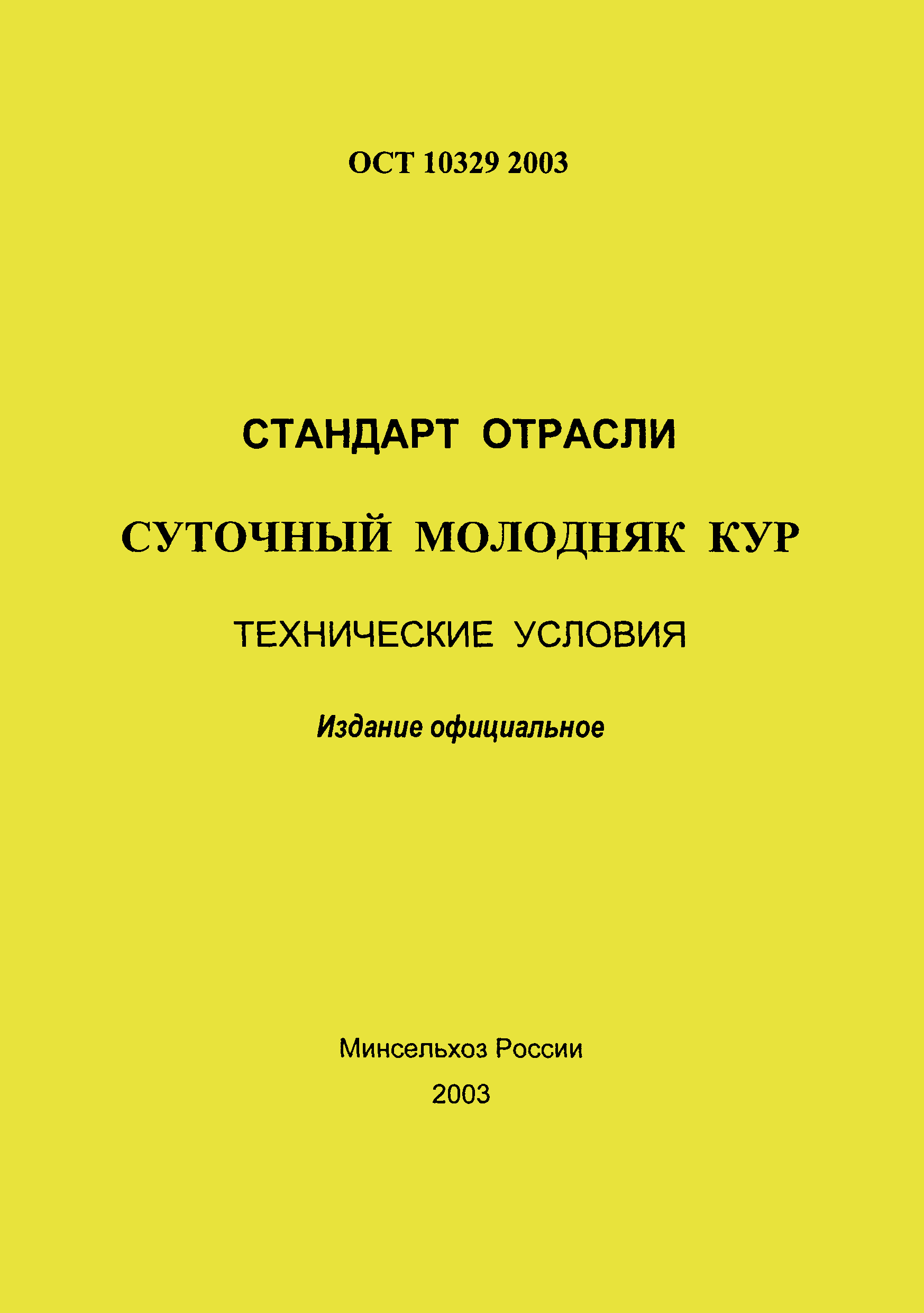 ОСТ 10 329-2003