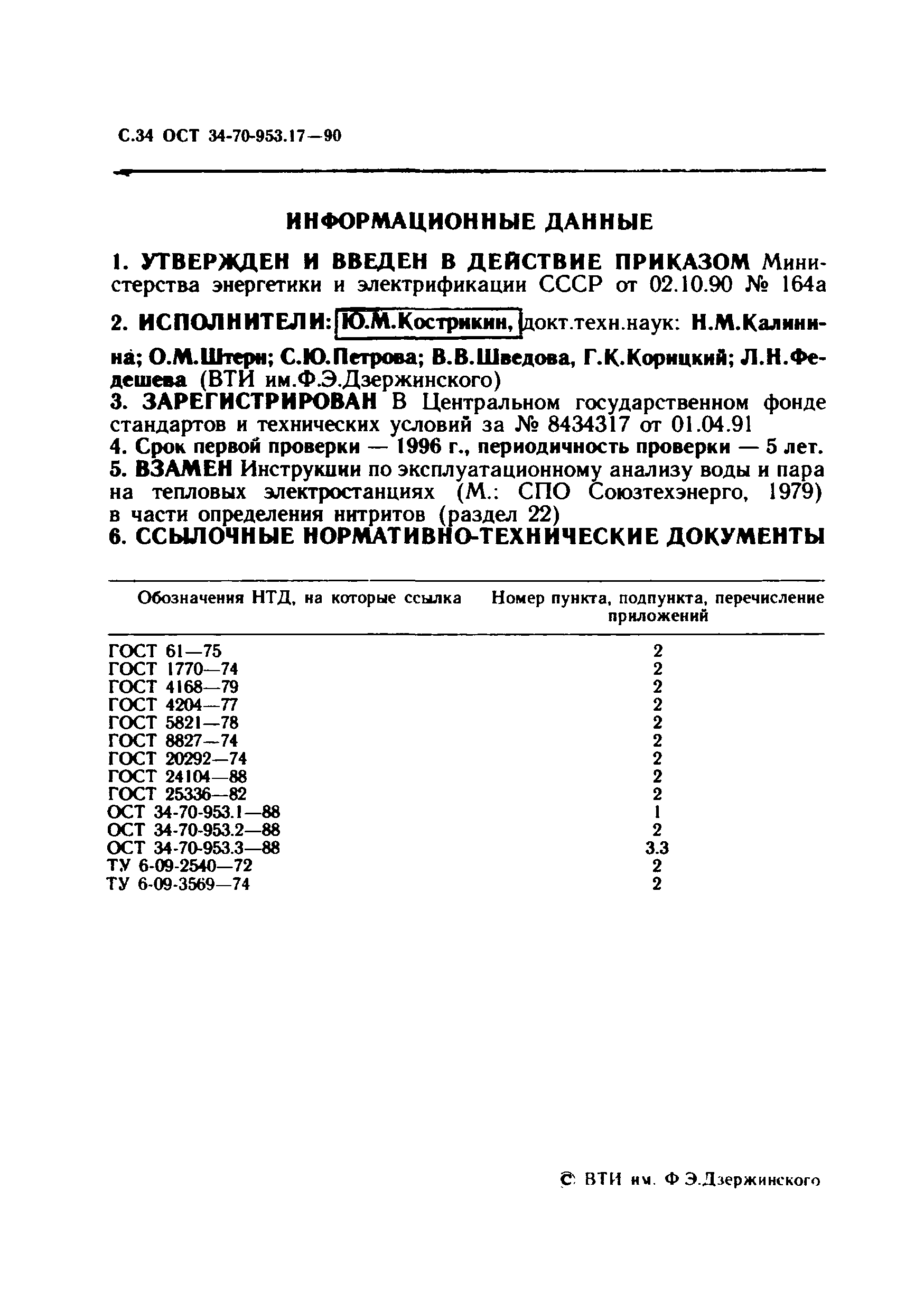 ОСТ 34-70-953.17-90