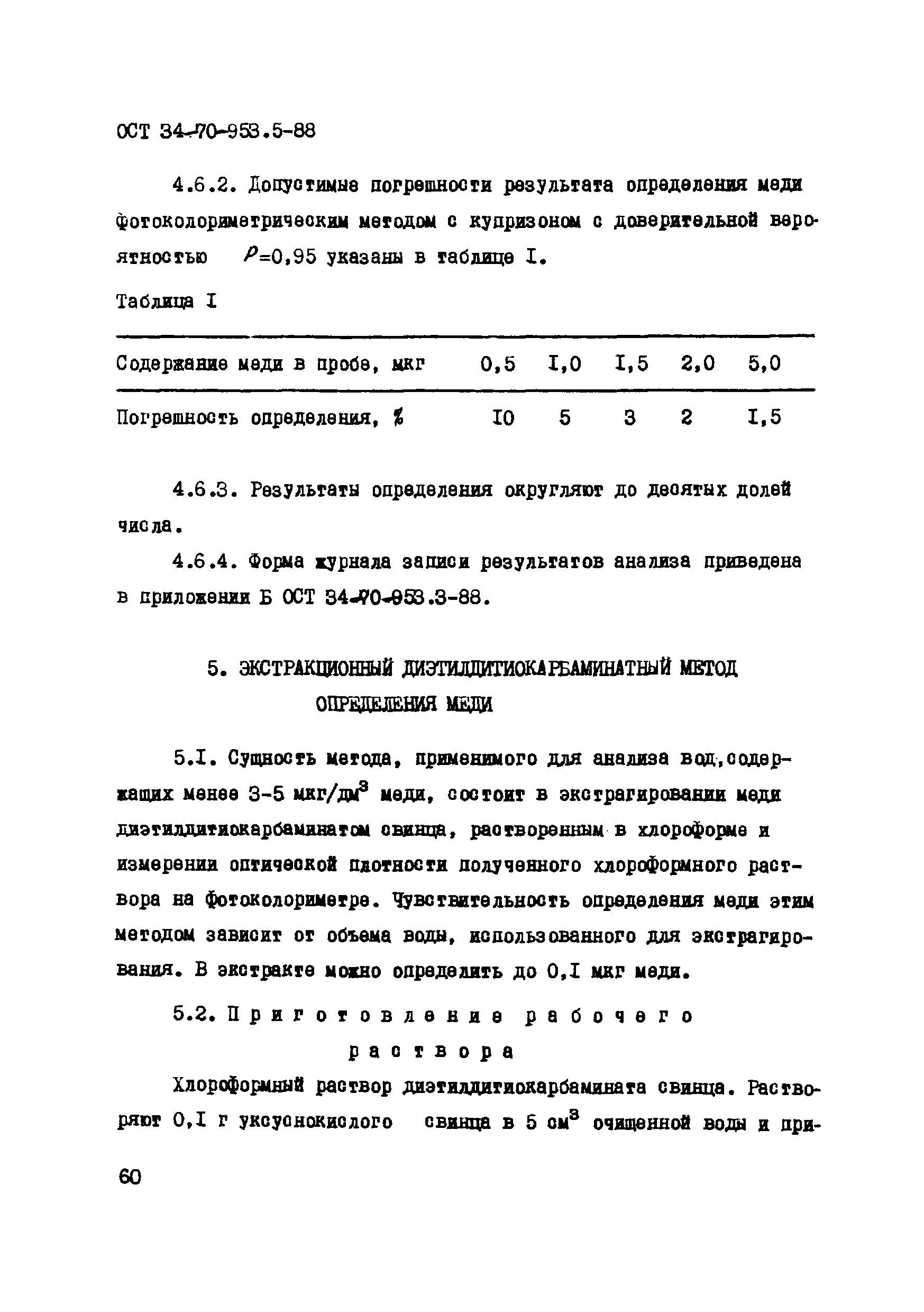 ОСТ 34-70-953.5-88