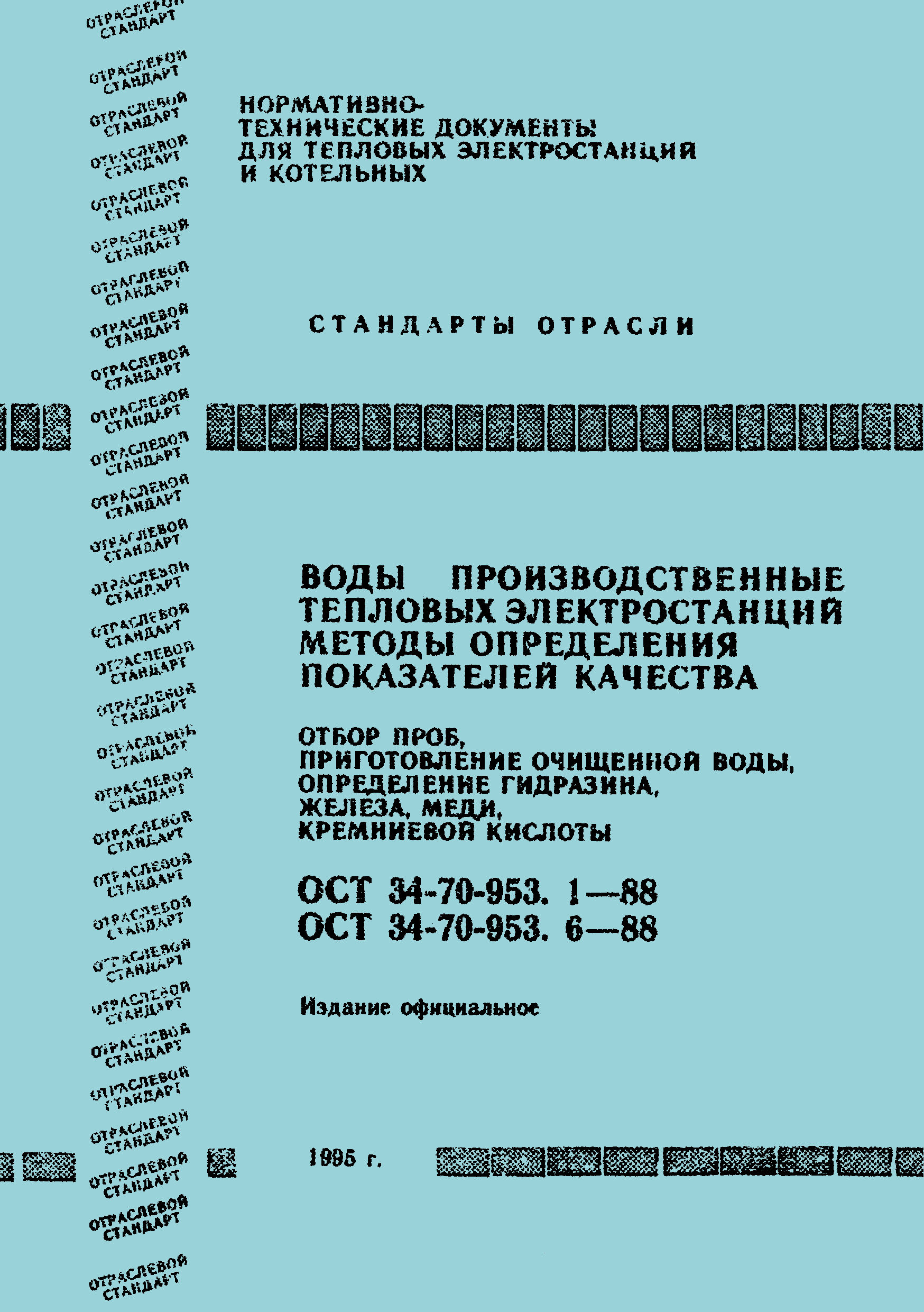 ОСТ 34-70-953.3-88