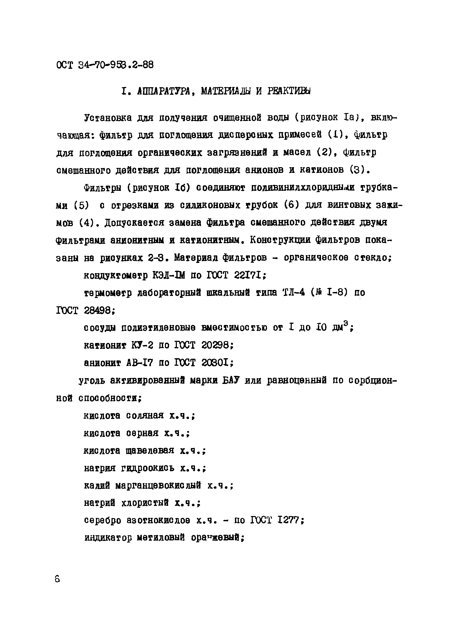 ОСТ 34-70-953.2-88