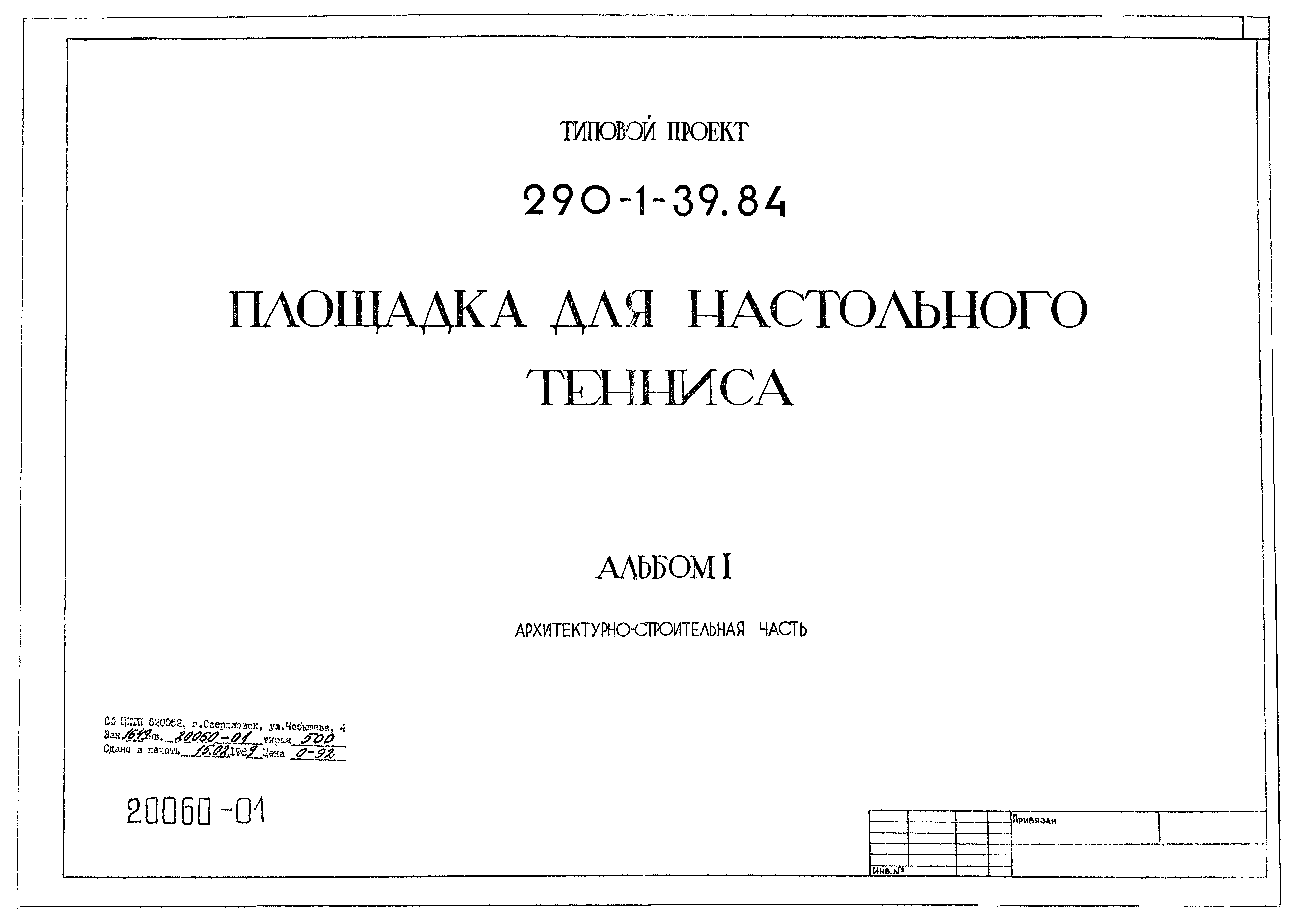 Типовой проект 290-1-39.84