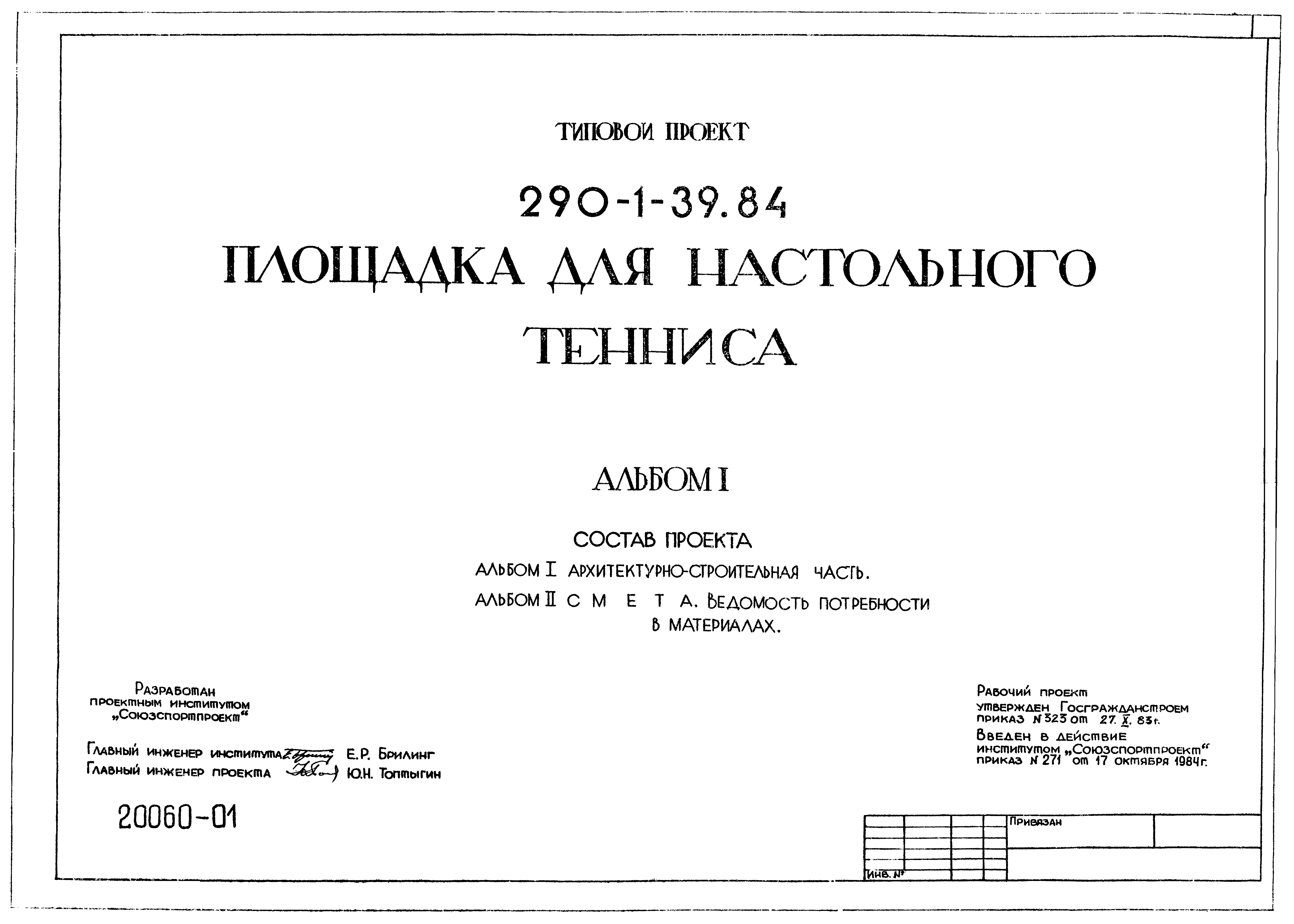 Типовой проект 290-1-39.84