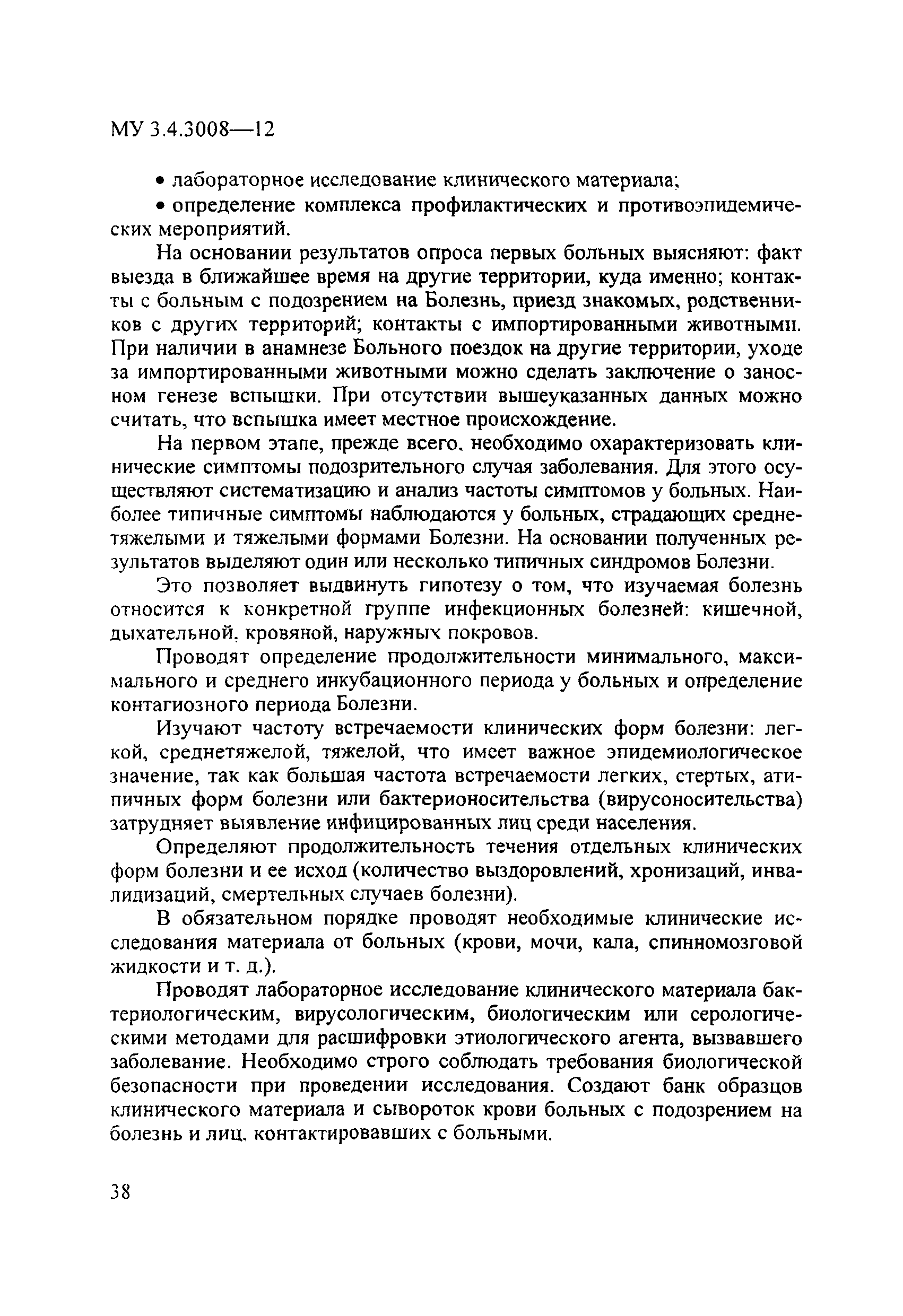 МУК 3.4.3008-12