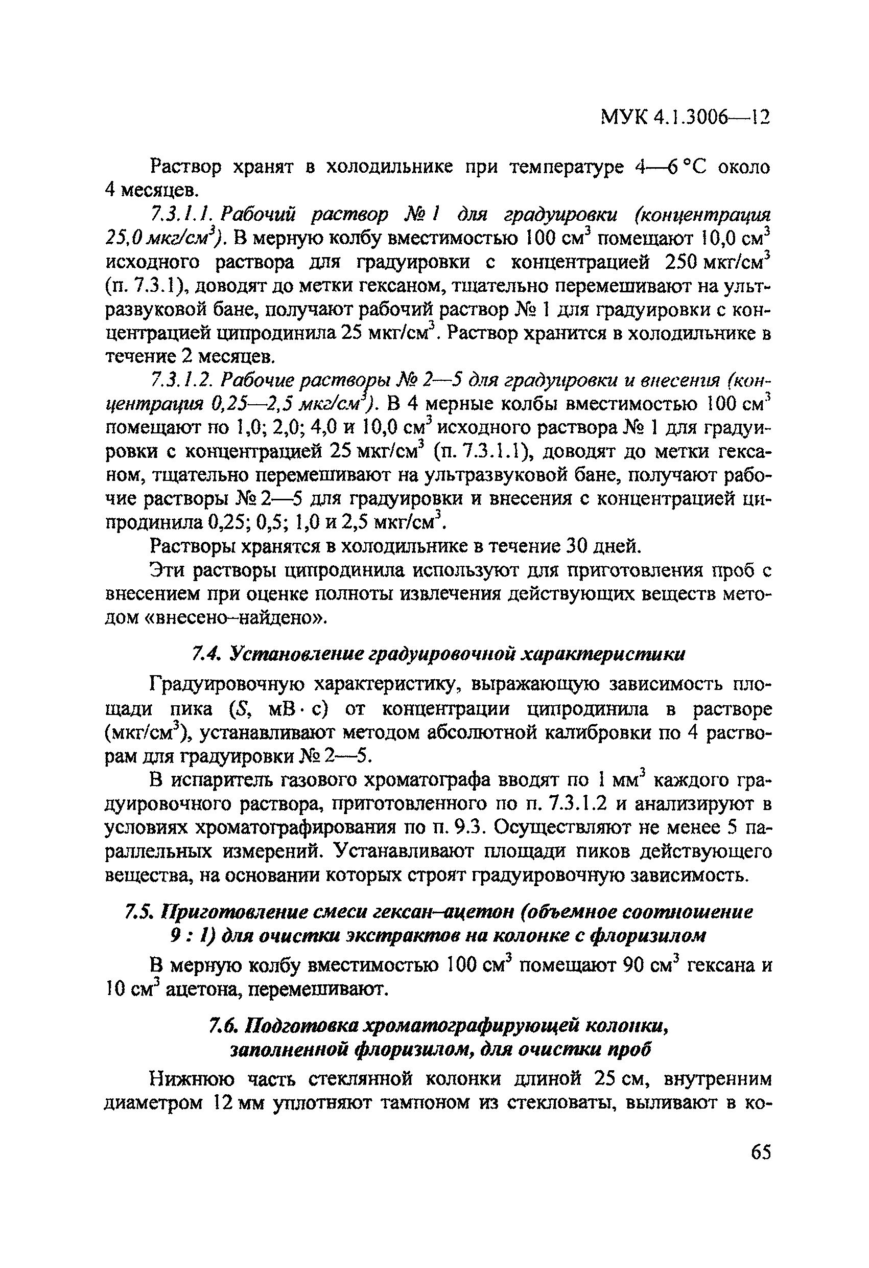 МУК 4.1.3006-12