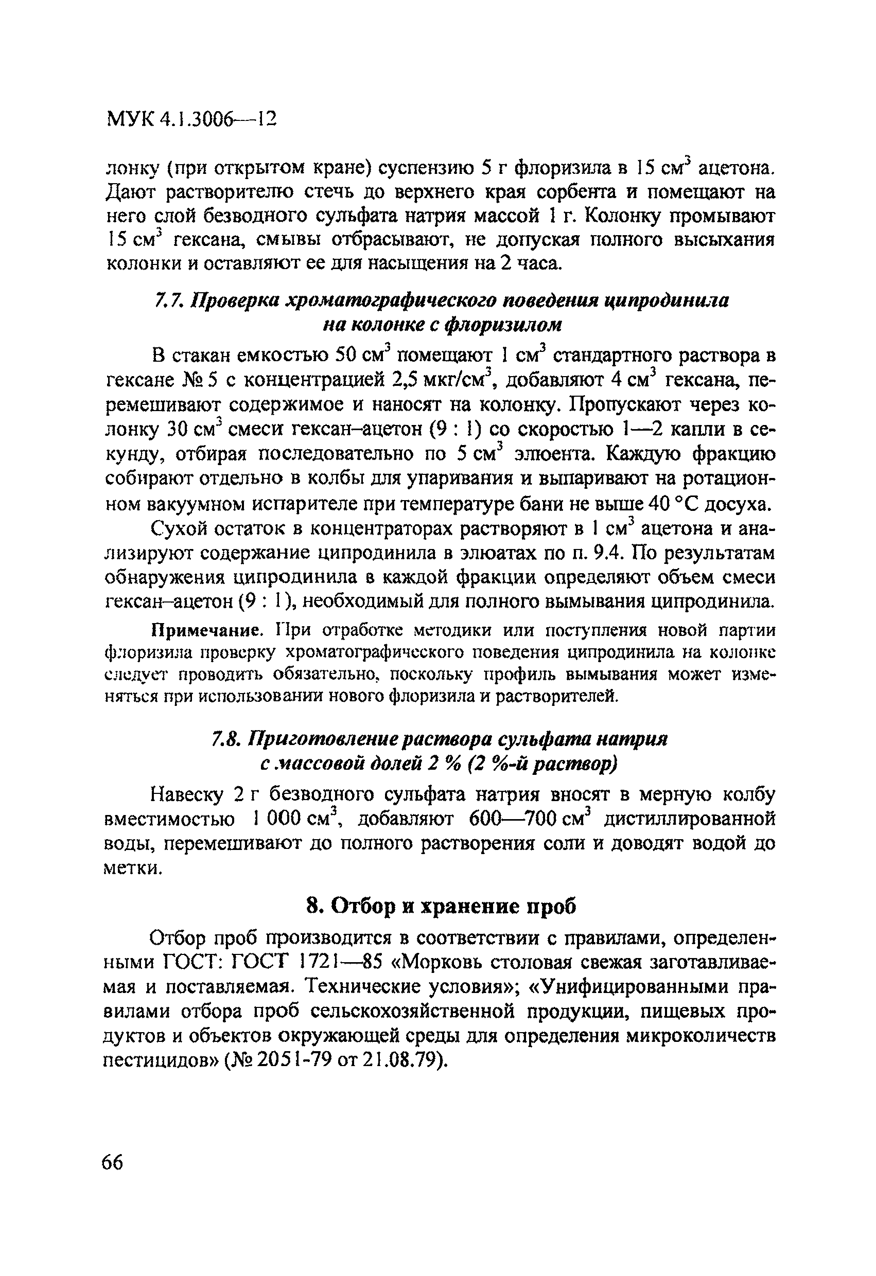 МУК 4.1.3006-12