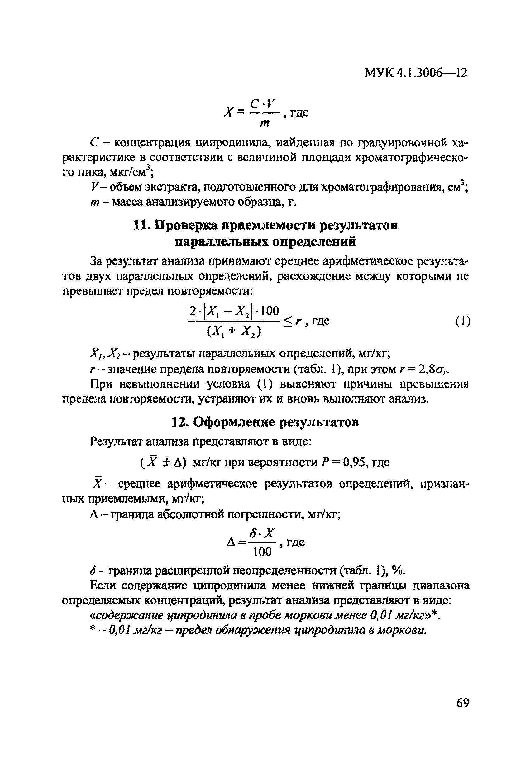 МУК 4.1.3006-12