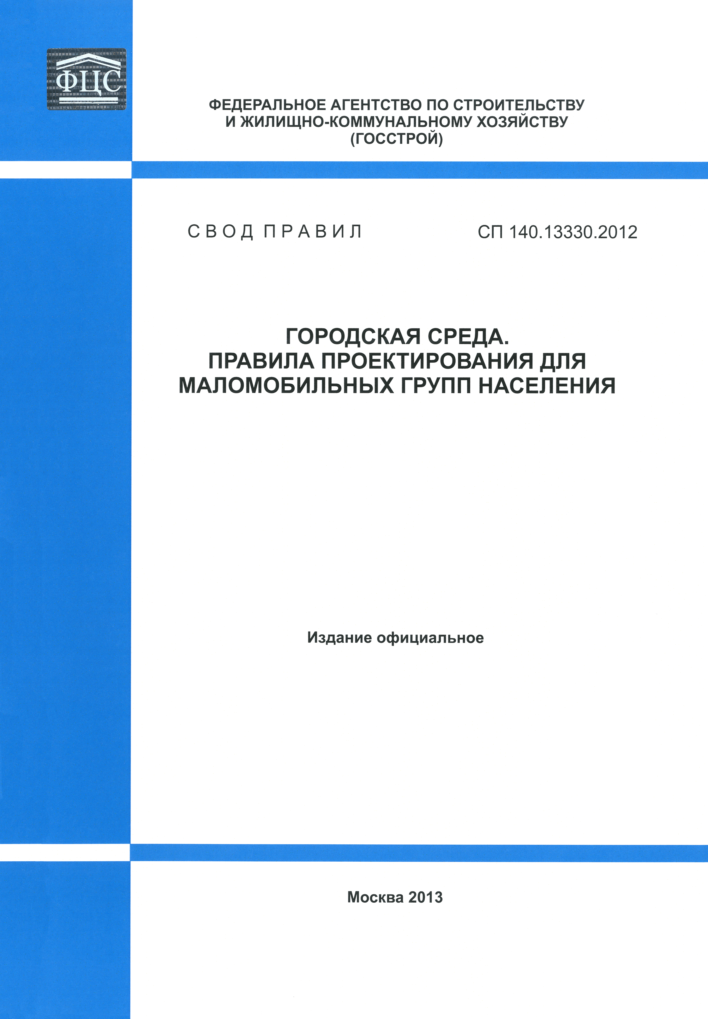 СП 140.13330.2012