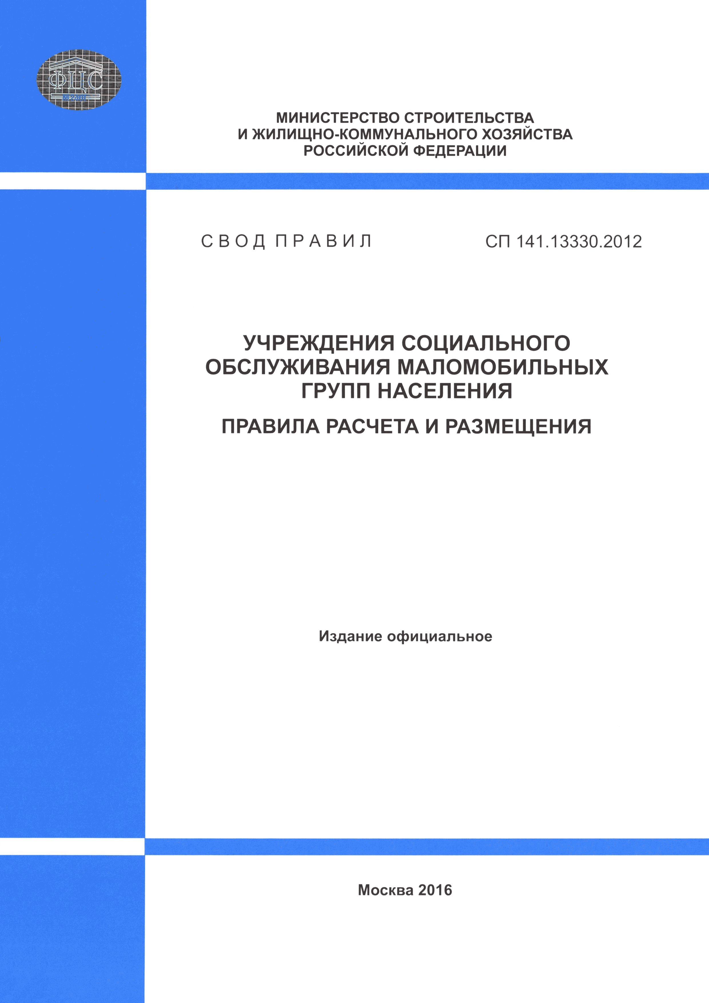 СП 141.13330.2012