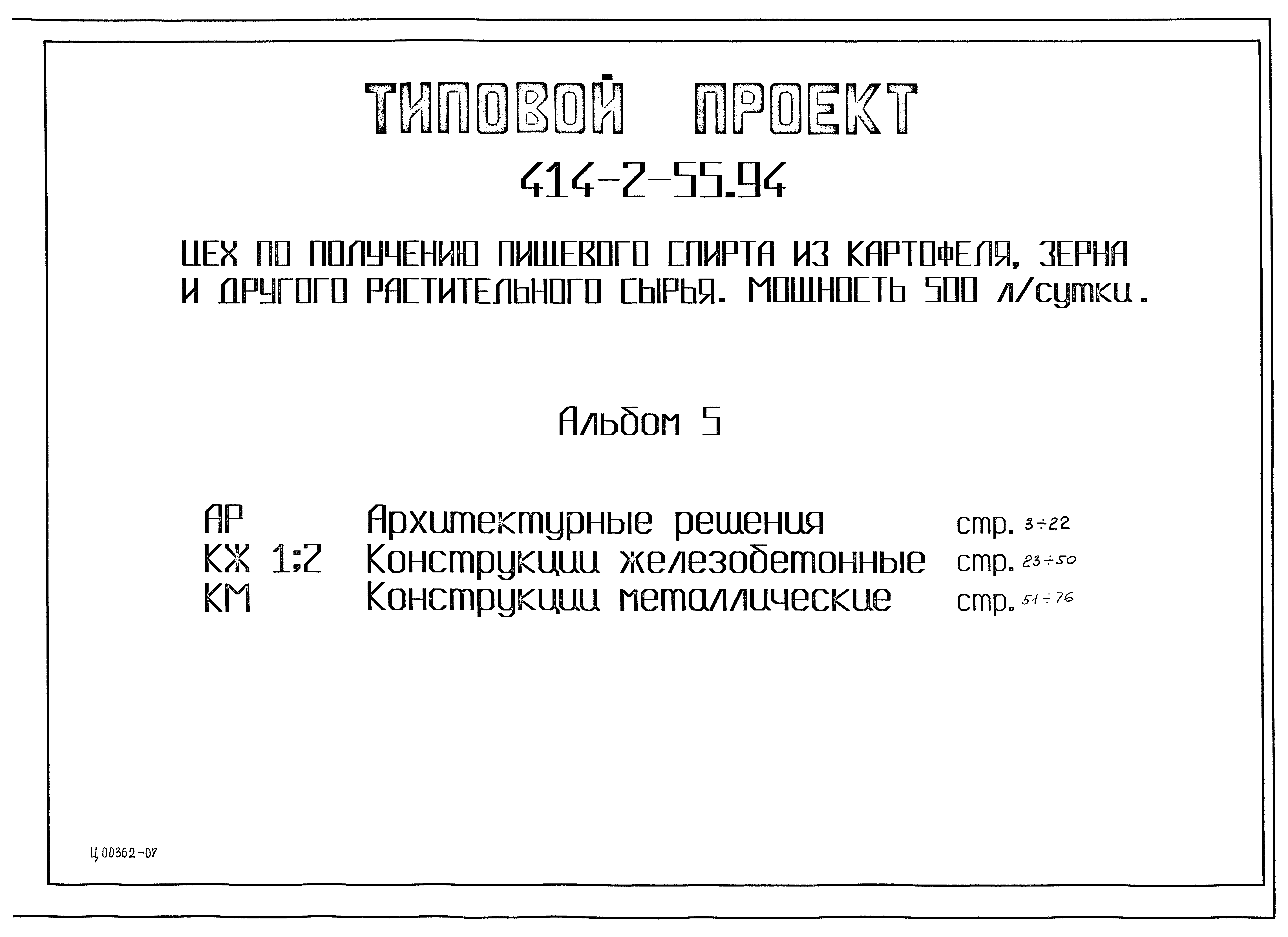 Типовой проект 414-2-55.94