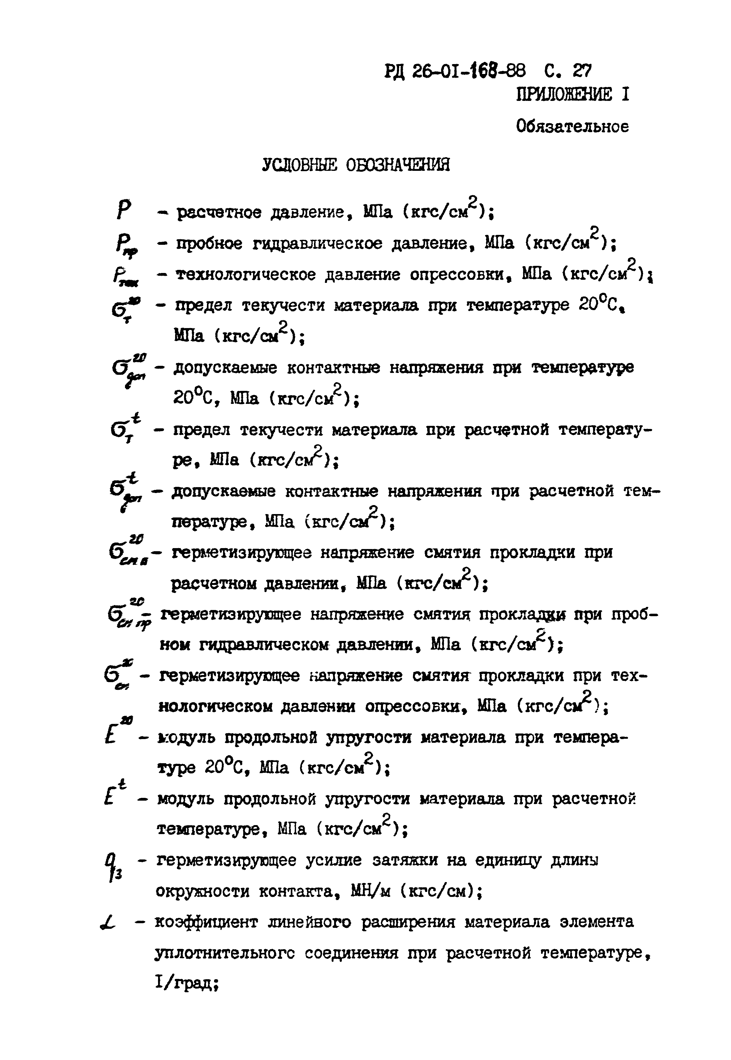 РД 26-01-168-88