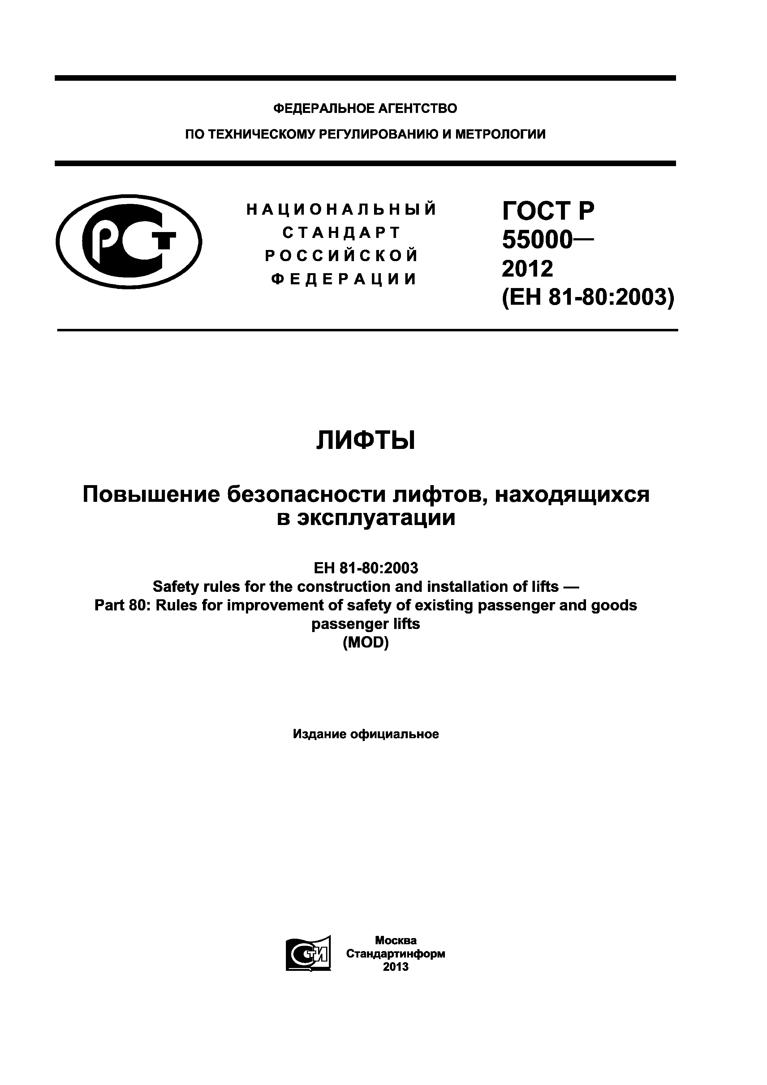 ГОСТ Р 55000-2012