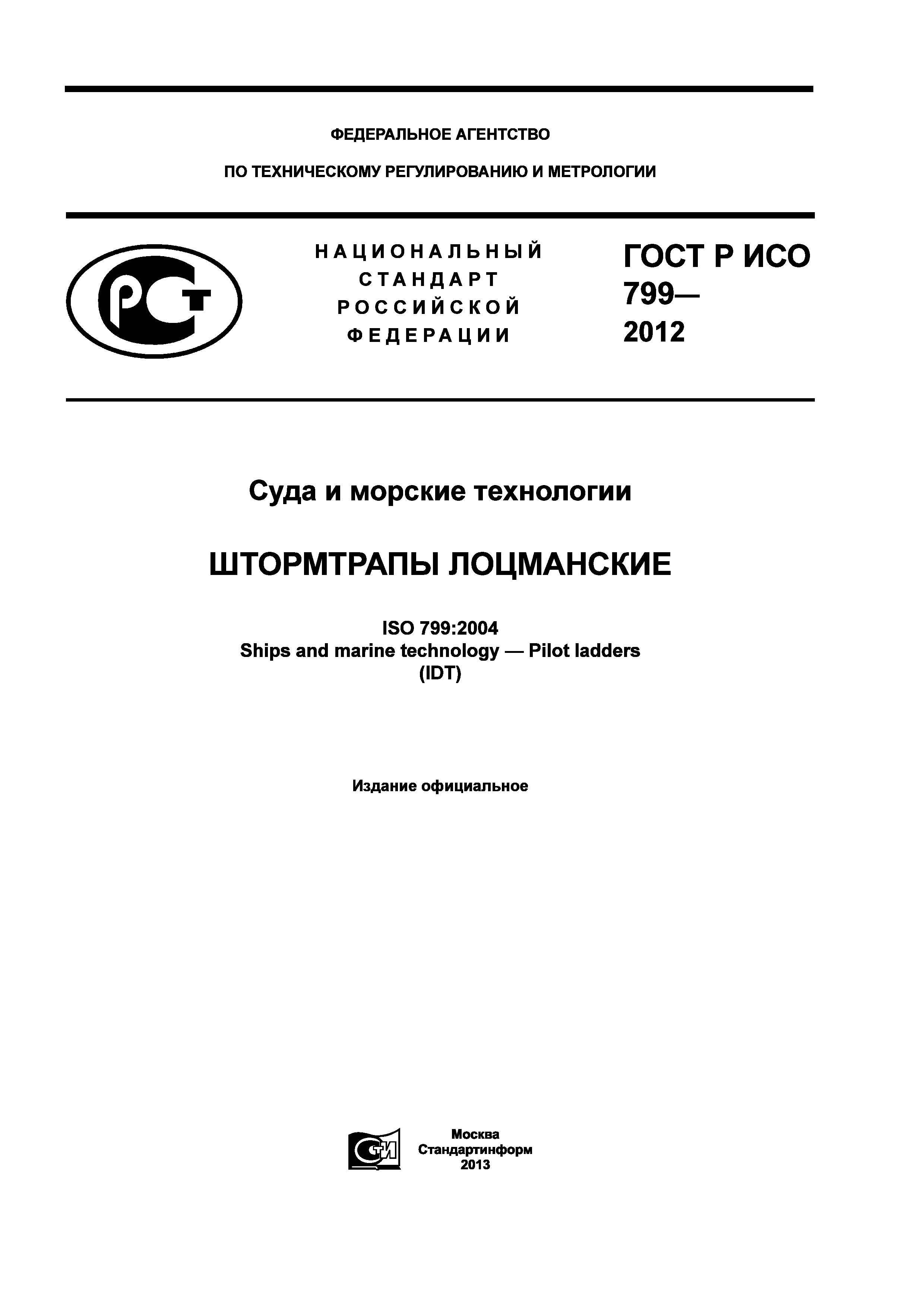 ГОСТ Р ИСО 799-2012