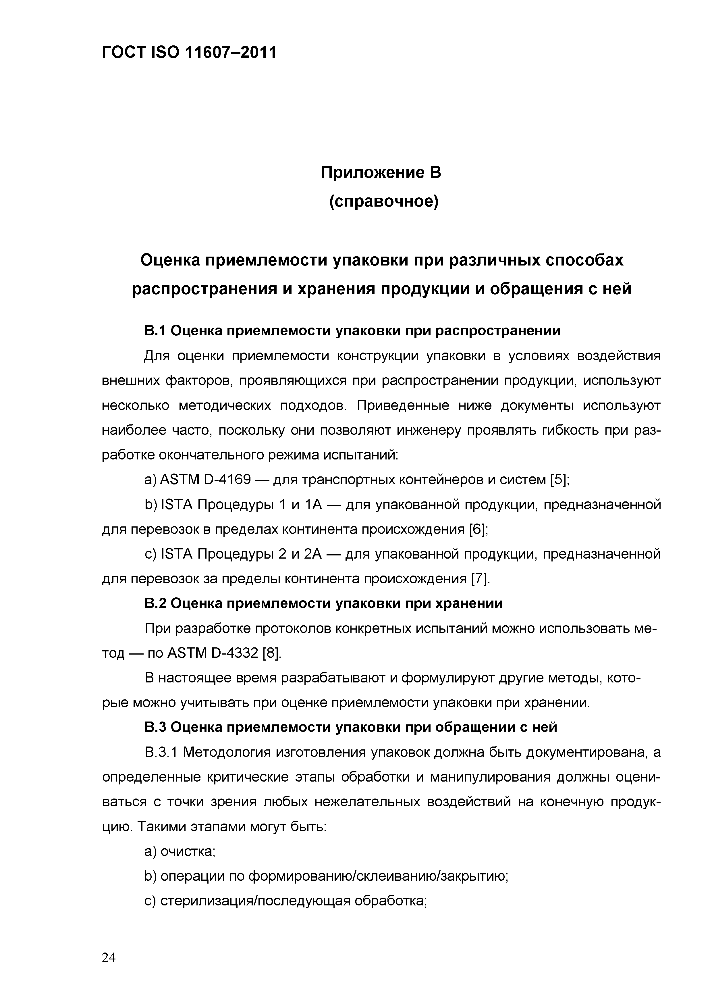 ГОСТ ISO 11607-2011